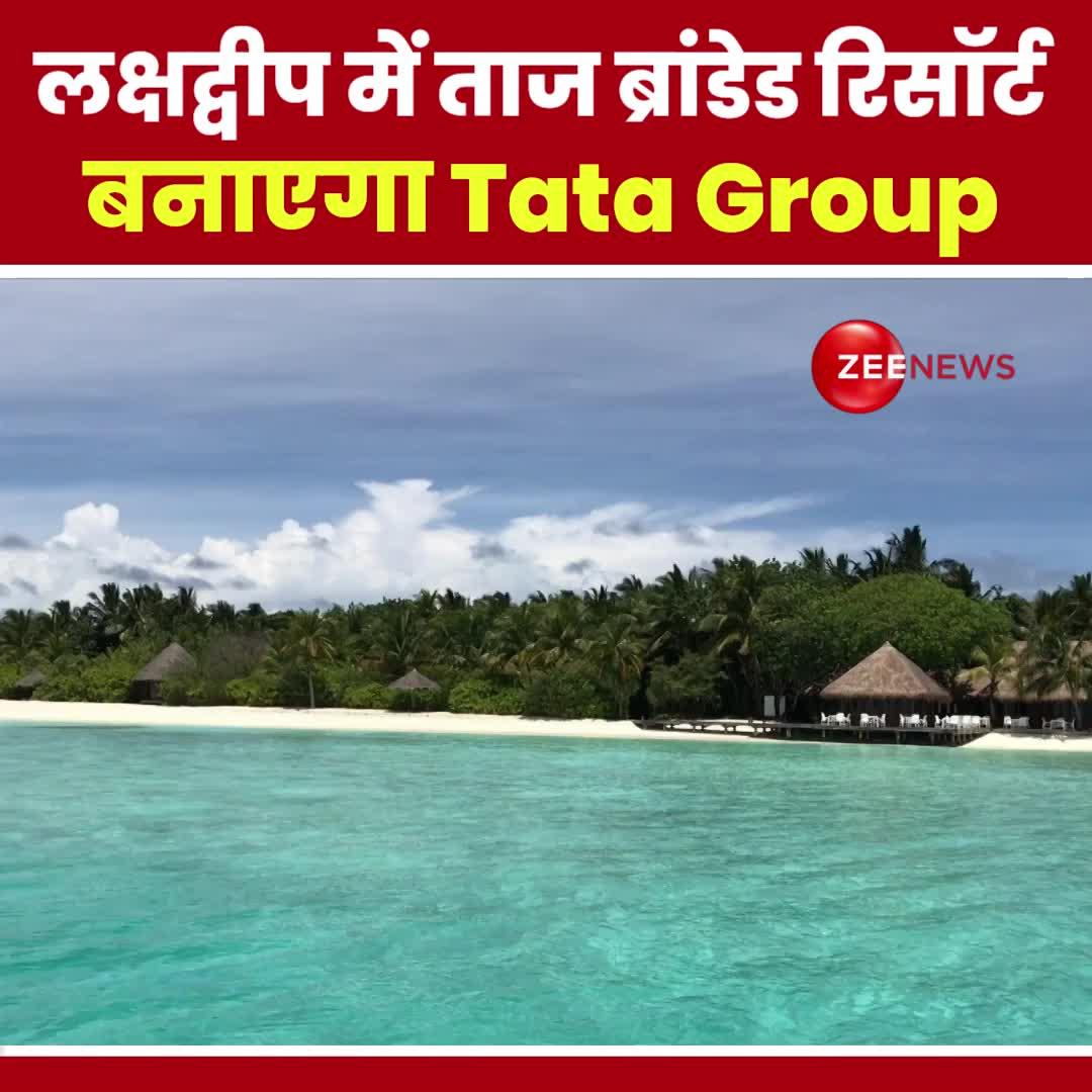 लक्षद्वीप में ताज ब्रांडेड रिसॉर्ट बनाएगा Tata Group