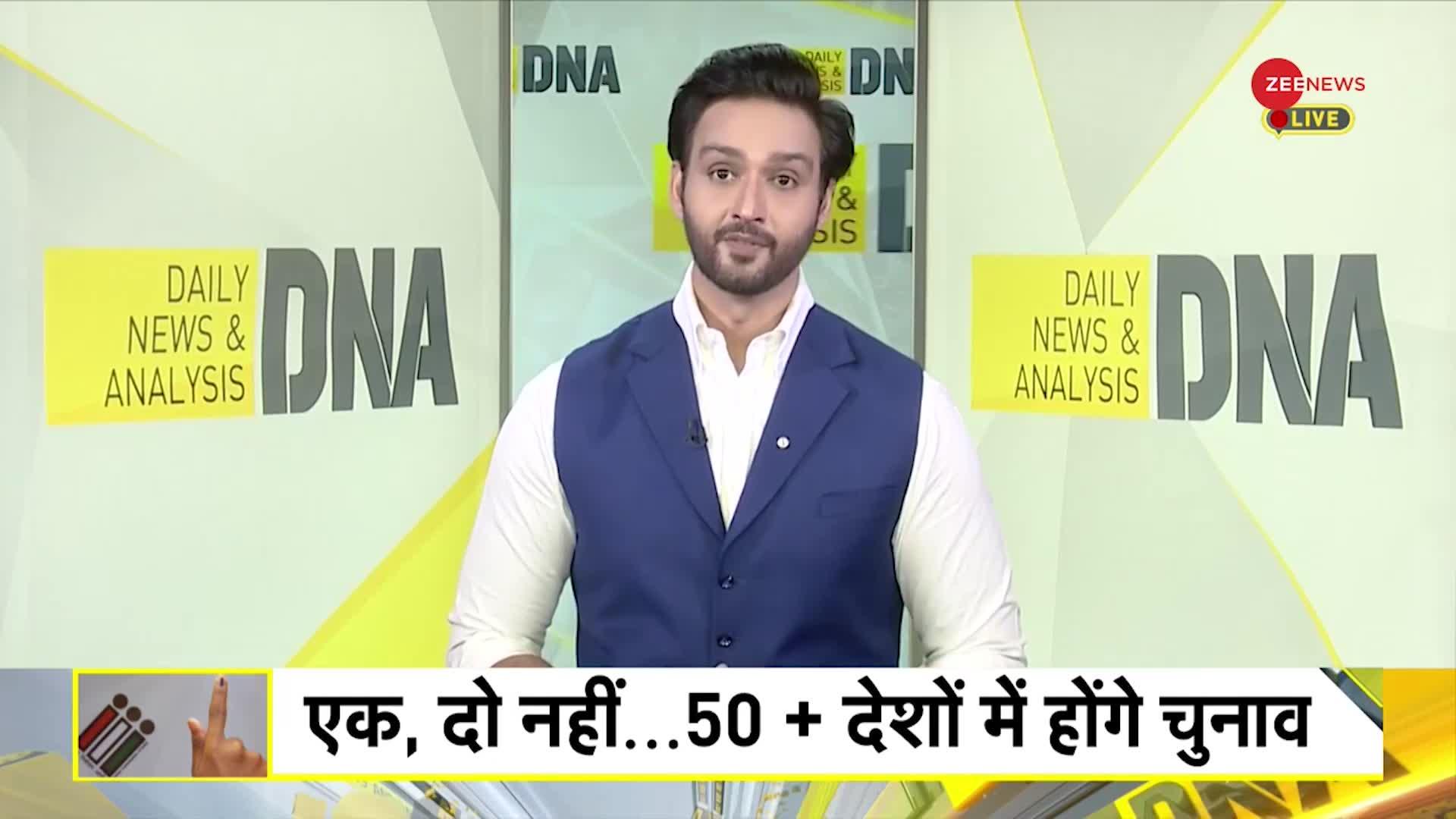 DNA: 2024 में दुनिया की राजनीति बदल जाएगी !