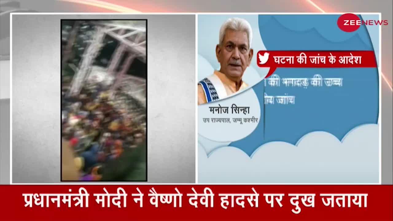 माता वैष्णो देवी हादसे में मृतकों के परिजनों को 2 लाख रुपये देने का ऐलान