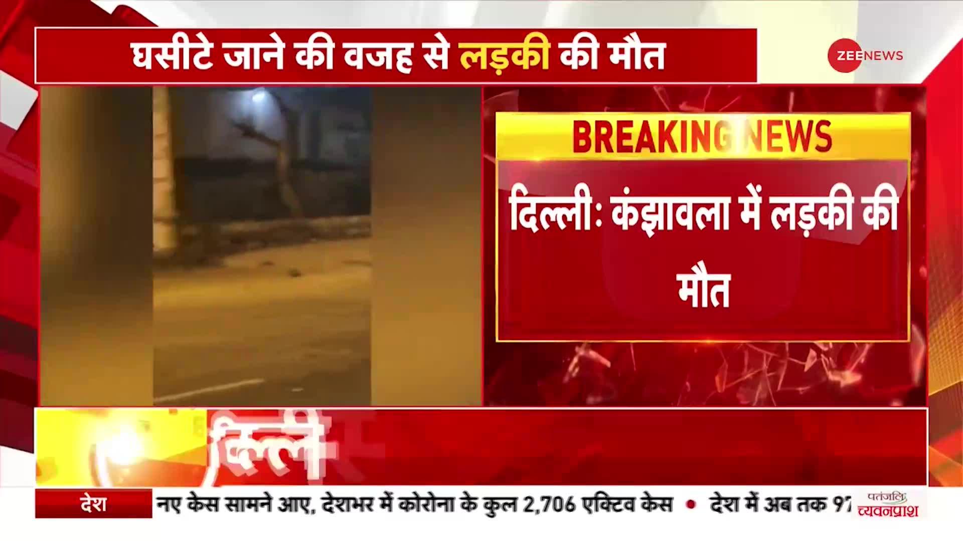 Delhi Accident: 5 लड़कों ने एक लड़की को कई किलोमीटर तक घसीटा, हुई मौत