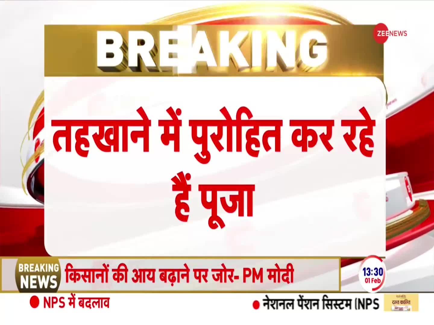 Breaking News: ज्ञानवापी के व्यास जी तहखाने में आज दूसरे दिन भी पूजा जारी