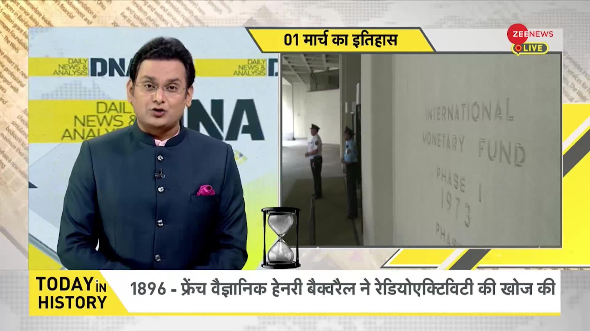 DNA: जब 1947 में IMF के वित्तीय कामकाज की शुरुआत हुई