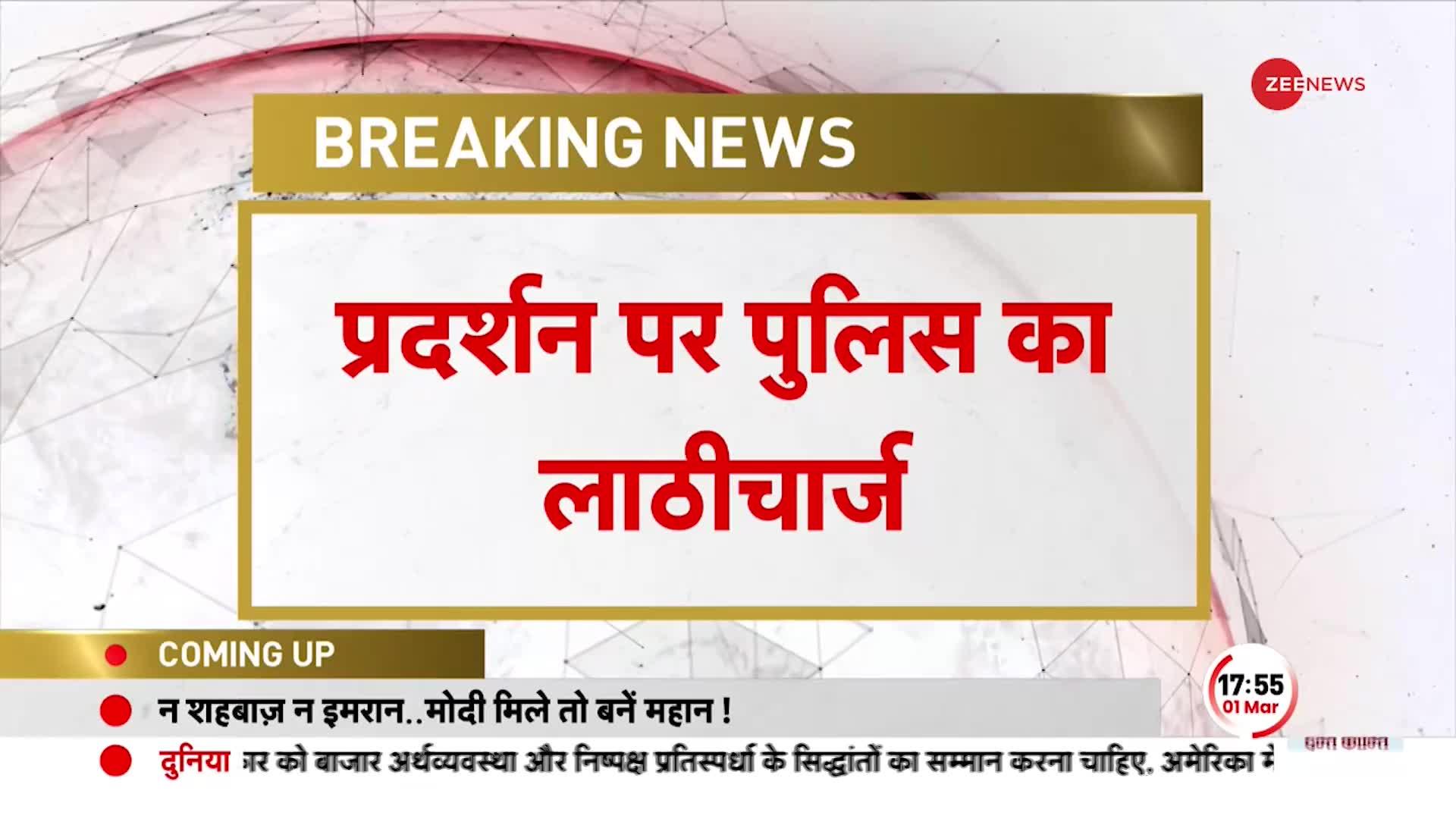 Breaking News: हरियाणा में सरकार के खिलाफ प्रदर्शन, सरपंचों पर पुलिस ने किया लाठीचार्ज