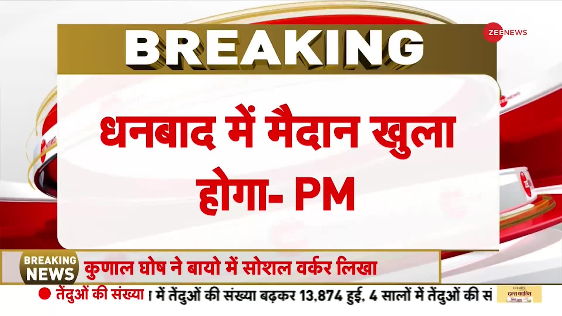 Breaking News: बंगाल दौरे से पहले पीएम मोदी ने भरी हुंकार | Dhanbad