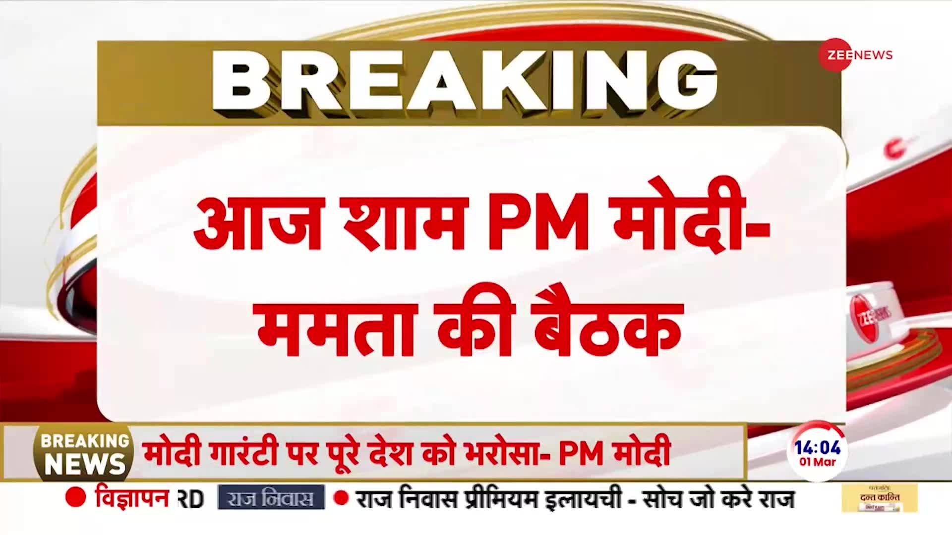 Sandeshkhali News: पीएम मोदी राजभवन में ममता से करेंगे मुलाकात