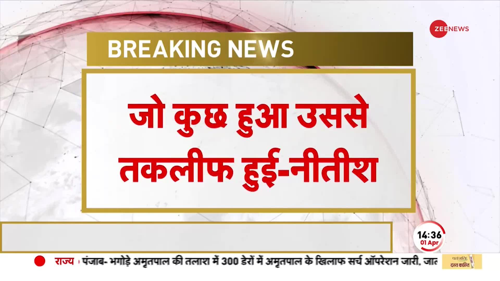 रामनवमी पर बिहार में कई जगह भड़की हिंसा, Nitish Kumar बोले-हिंसा की घटना दुःख की बात