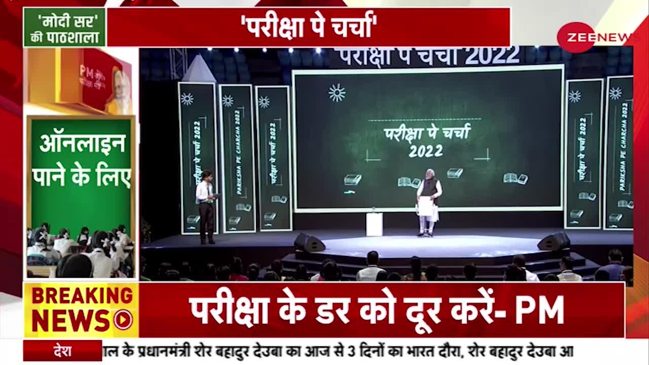 Pariksha Pe Charcha With PM Modi : 'परीक्षा जीवन का सहज हिस्सा है'-PM Modi