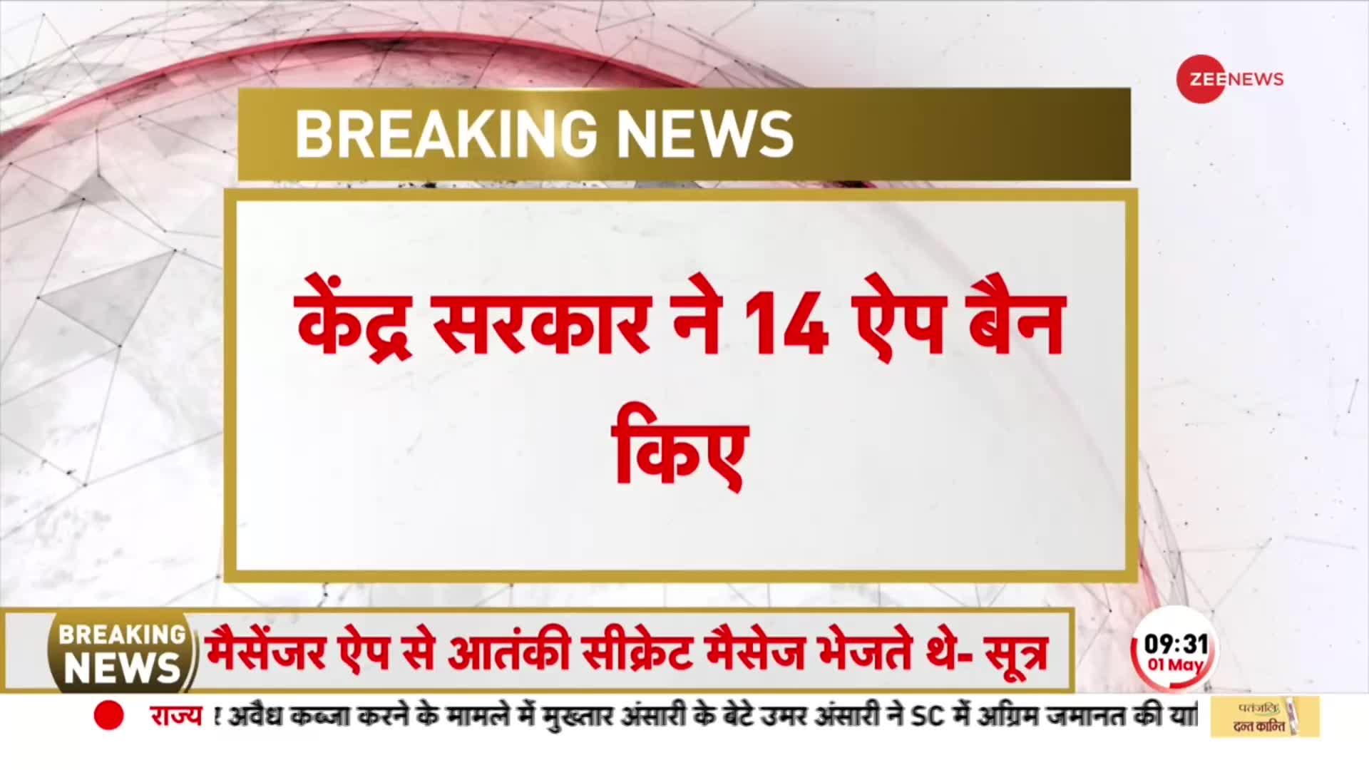 BREAKING: केंद्र ने 14 मोबाइल मैसेंजर एप को किया ब्लॉक, आतंकी मैसेंजर APP का करते थे इस्तेमाल