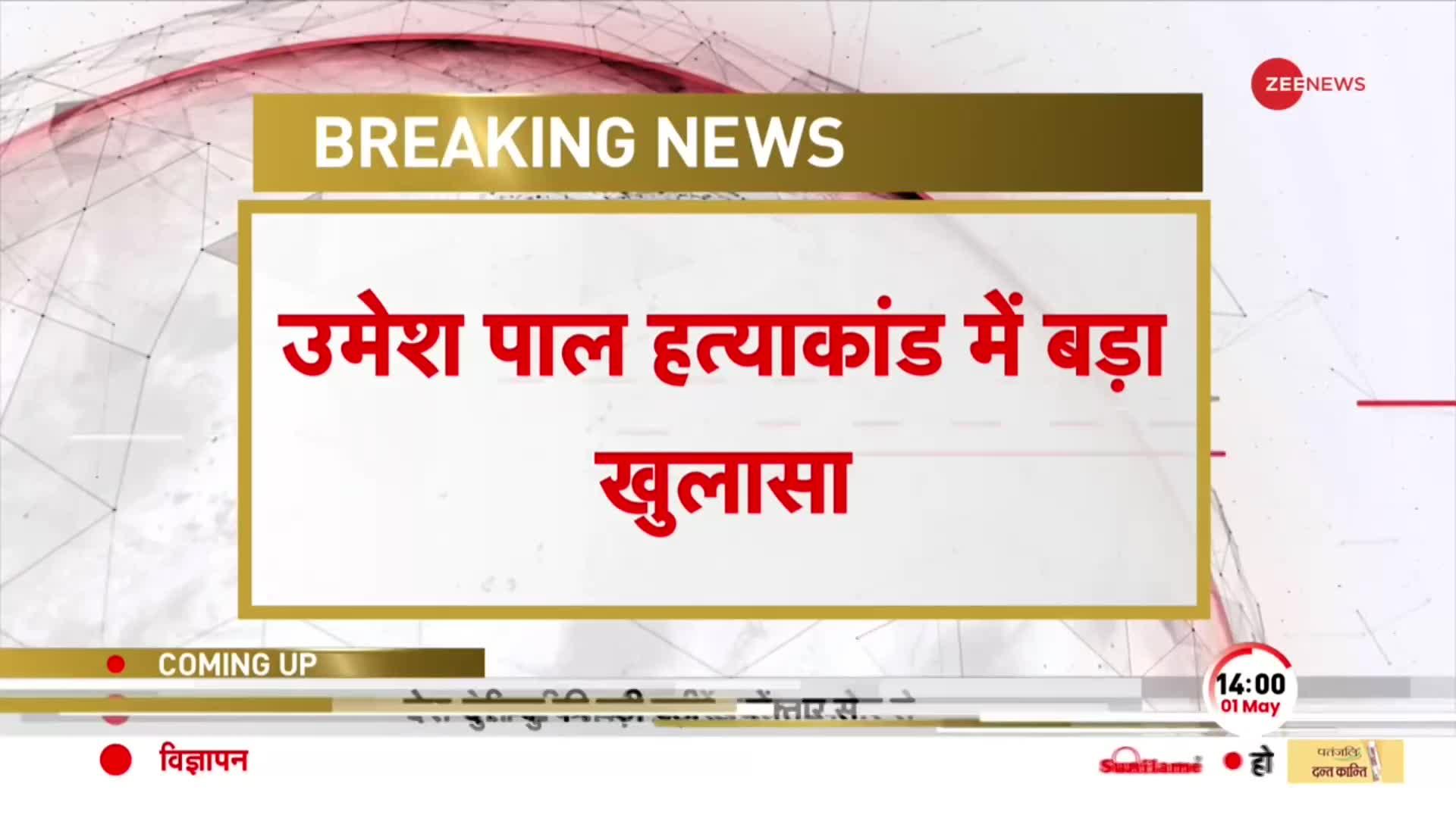 BREAKING: उमेश पाल हत्याकांड में बड़ा खुलासा, शूटर्स को दिया गया था कोड नेम | Umesh Pal Murder Case