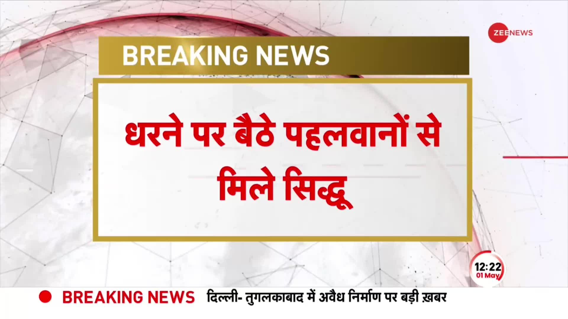 Breaking News: जंतर-मंतर पहुंचे सिद्धू, ब्रजभूषण के खिलाफ पहलवानों के साथ धरने पर बैठे