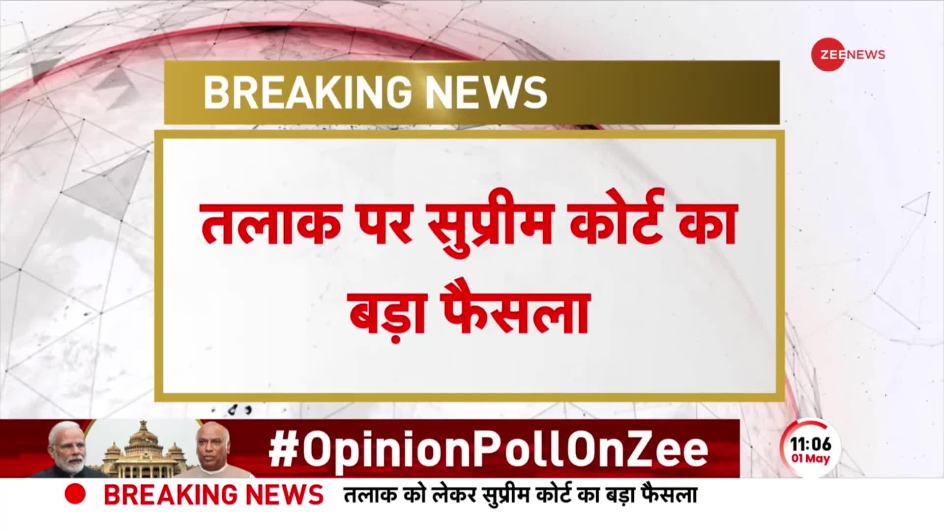 BREAKING: तलाक पर SC का बड़ा फैसला, तलाक पर वेडिंग पीरियड की जरूरत नहीं