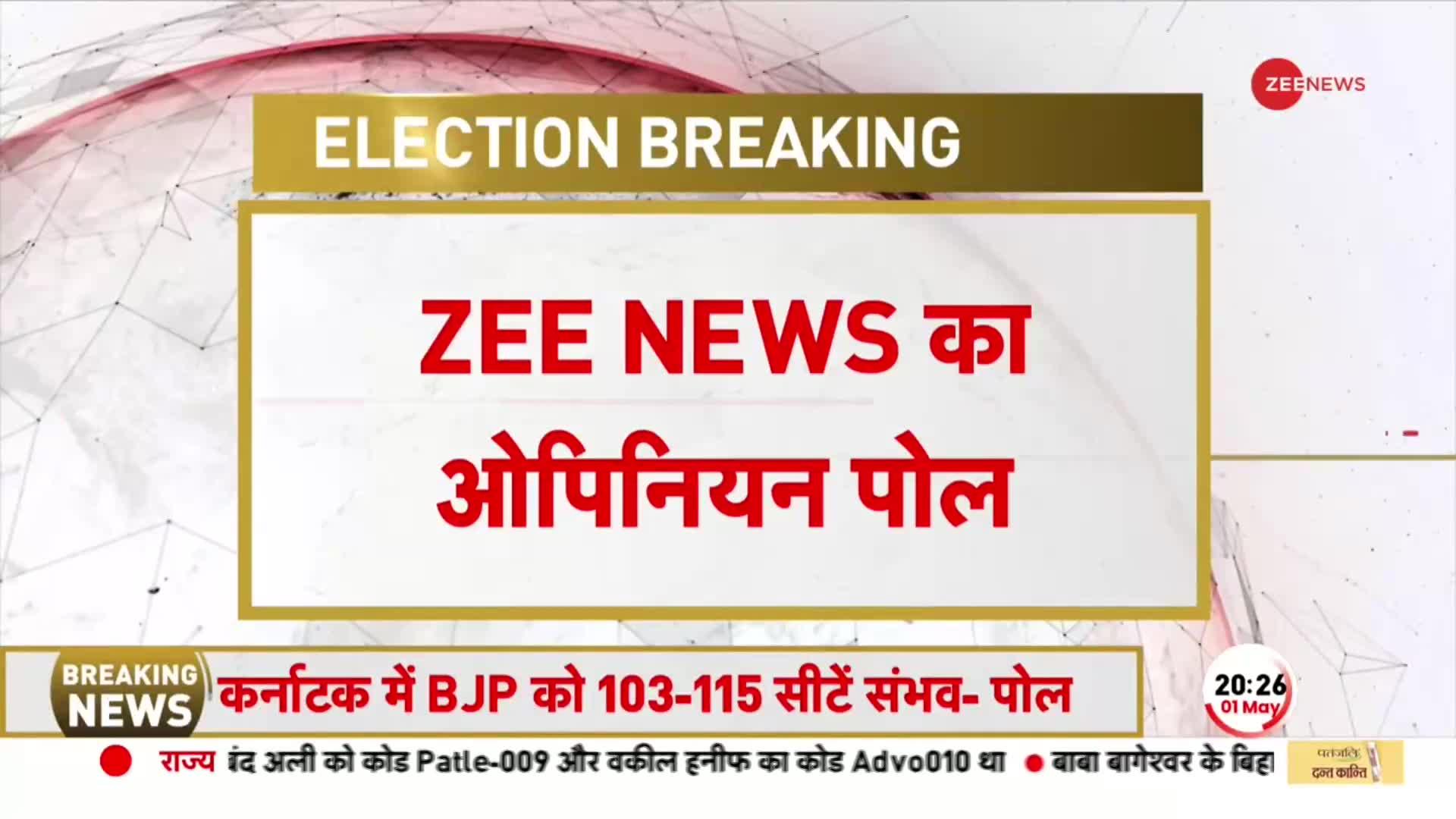 Karnataka Opinion Poll 2023: ओपिनियन पोल में इस पार्टी को बहुमत..BJP या कांग्रेस, कौन बनाएगा सरकार?