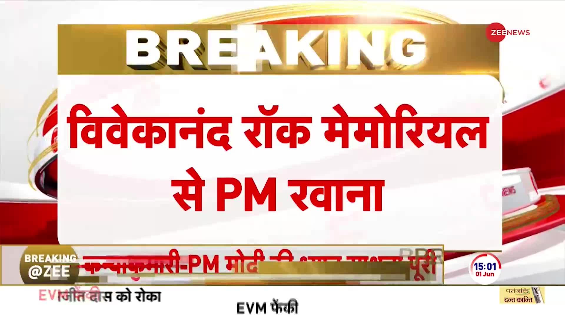 Breaking News : कन्याकुमारी में पीएम मोदी की साधना खत्म