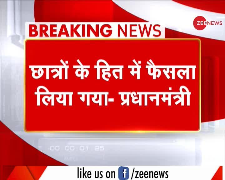 CBSE की 12वीं की बोर्ड परीक्षा रद्द, PM मोदी की बैठक में हुआ फैसला