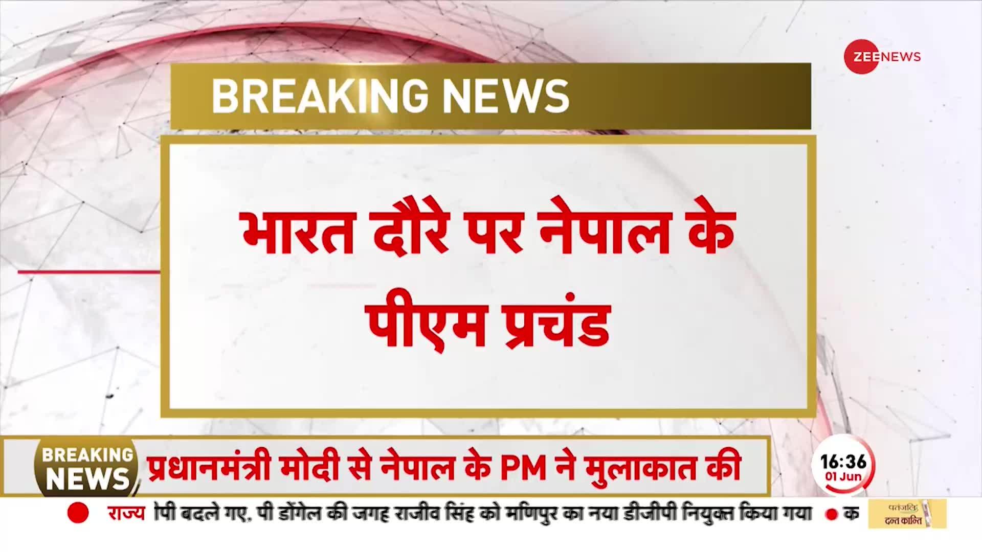 नेपाली पीएम Pushpa Kamal Dahal के भारत दौरे से सुधरेंगे दोनों देशों के संबंध