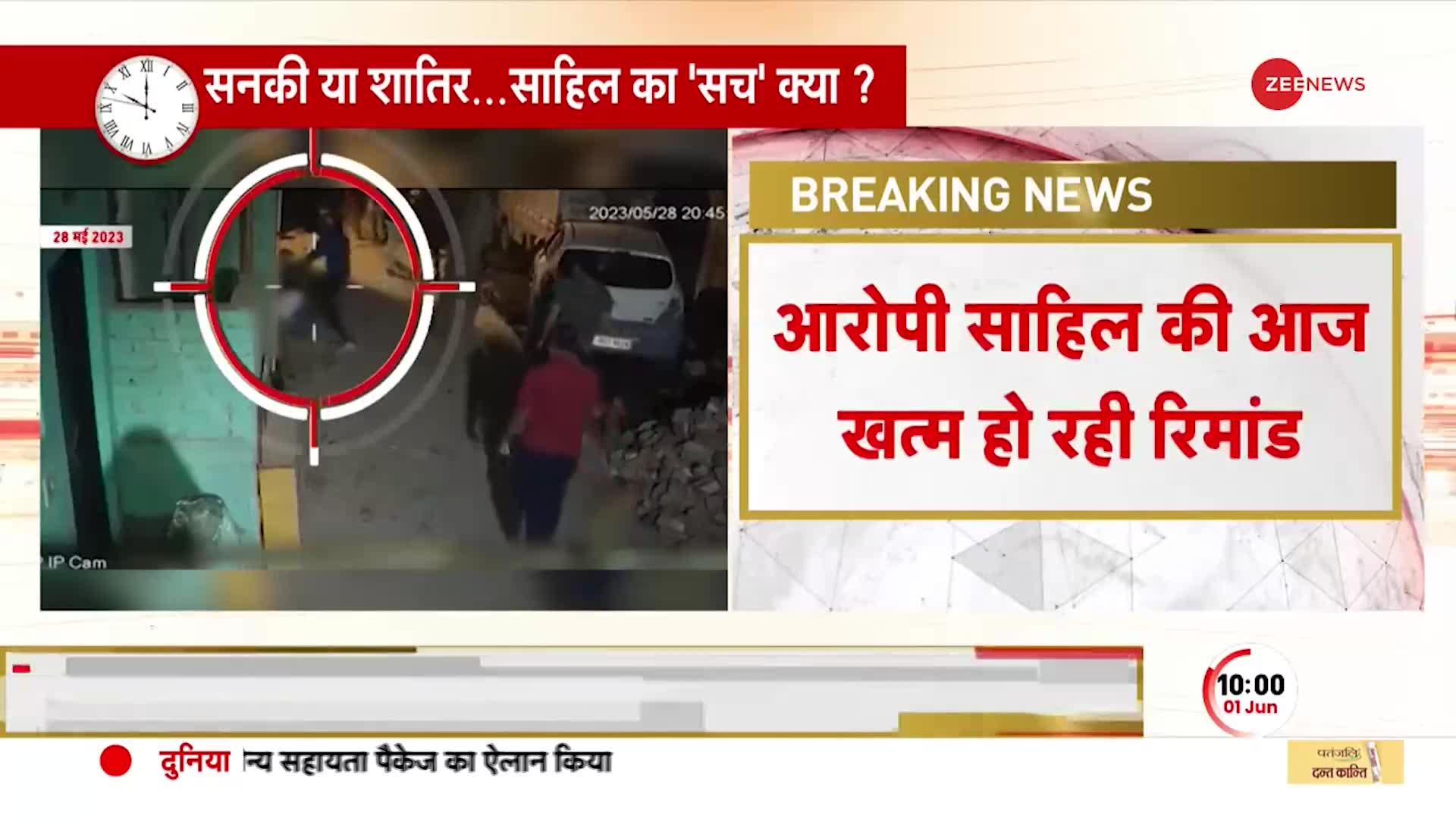 Delhi Sakshi Case Update: आज आरोपी Sahil की Court में पेशी, Remand बढ़ाने की मांग कर सकती है Police