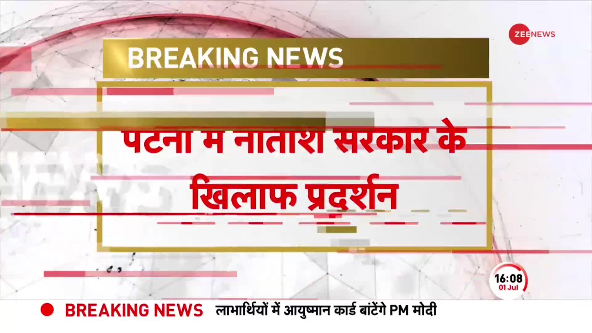 पटना में नीतीश कुमार के खिलाफ प्रदर्शन, शिक्षक भर्ती प्रक्रिया के खिलाफ बवाल