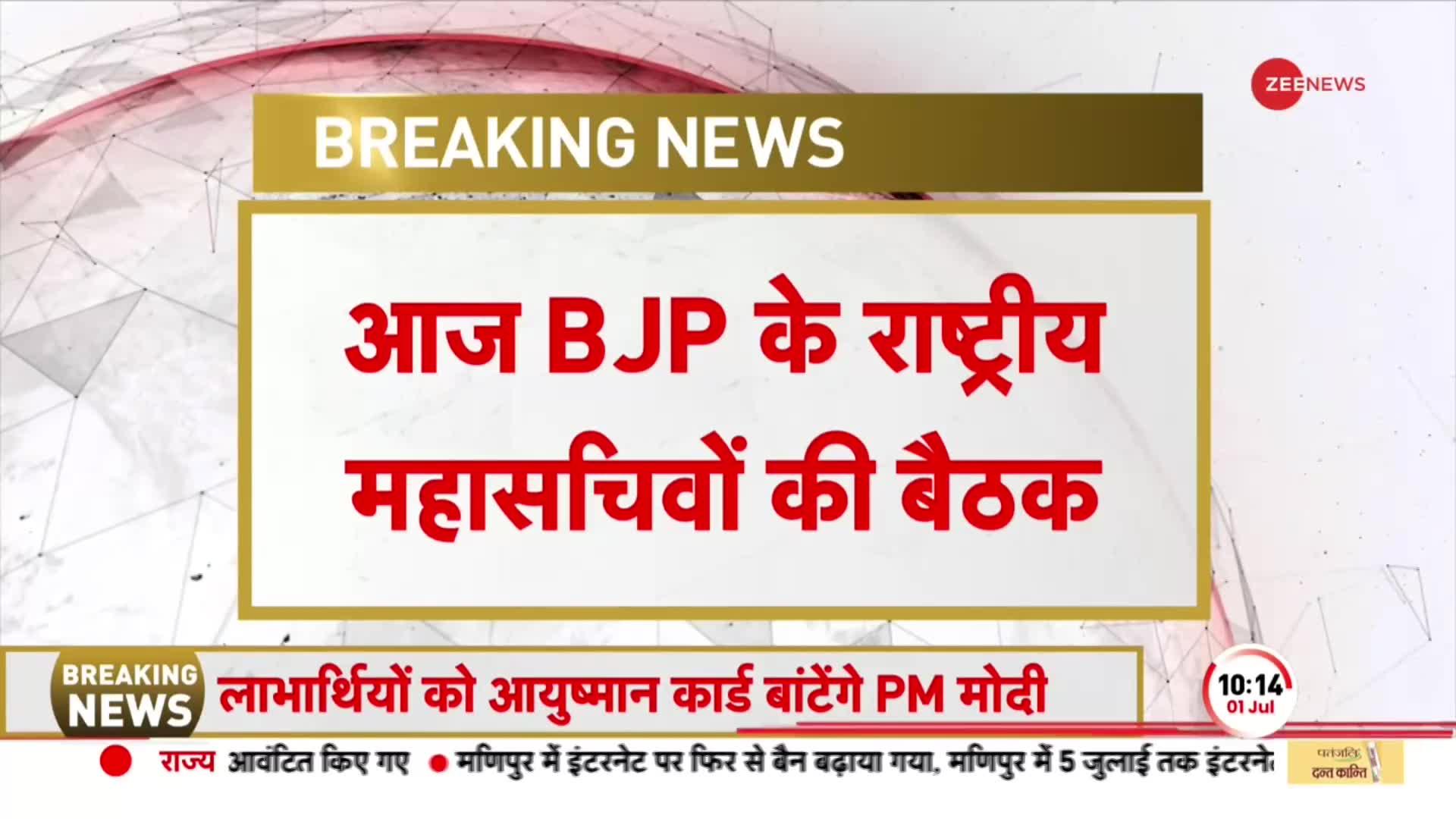 BREAKING: Loksabha Chunav के लिए बीजेपी की बड़ी तैयारी, राष्ट्र महासचिवों के साथ बैठक करेंगे