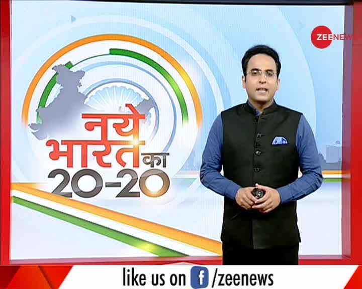 नए भारत का 20-20: देखिए दिन की 20 बड़ी खबरें