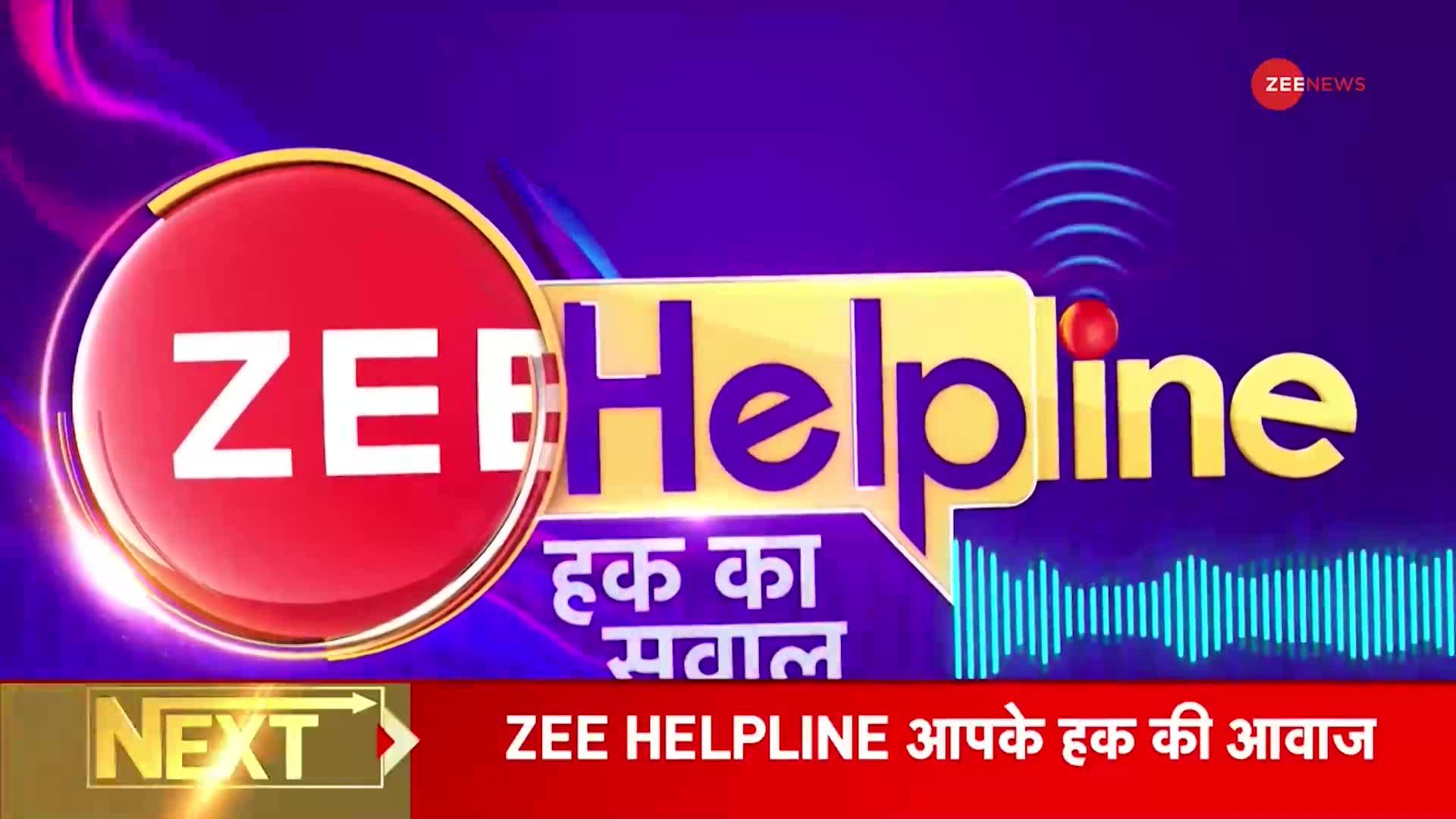 Zee helpline: गाजियाबाद के स्कूलों की मनमानी देखिए