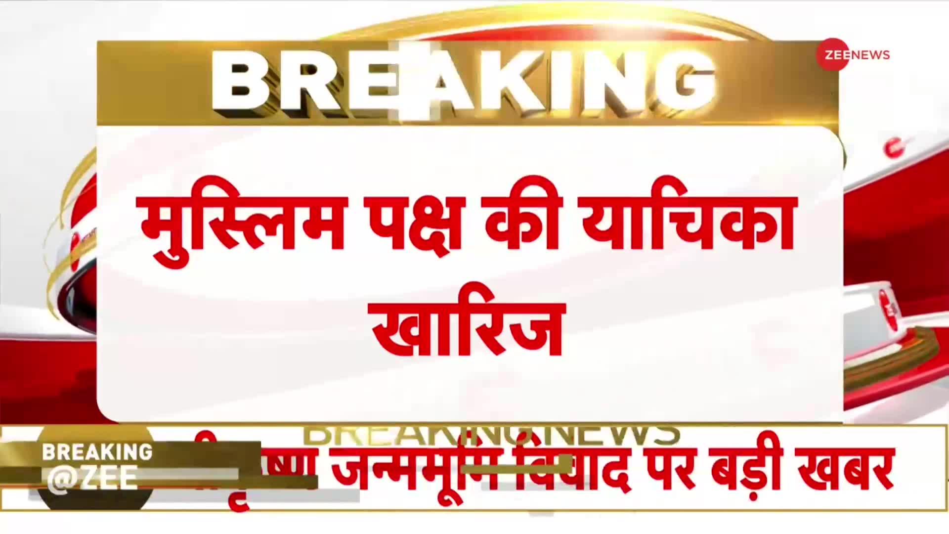 श्रीकृष्ण जन्मभूमि-शाही ईदगाह मामले में मुस्लिम पक्ष को लगा बड़ा झटका