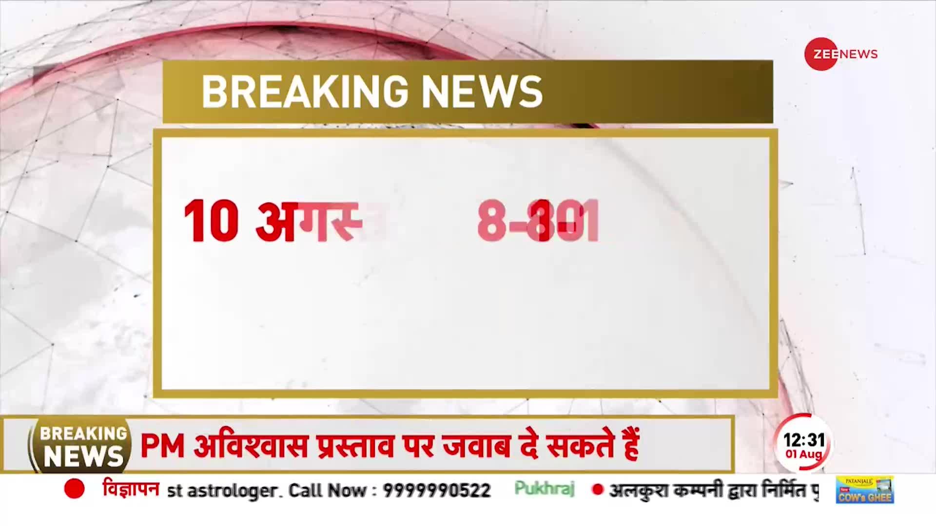 No Confidence Motion: अविश्वास प्रस्ताव से जुड़ी बहुत बड़ी खबर, PM Modi 10 अगस्त को दे सकते हैं जवाब