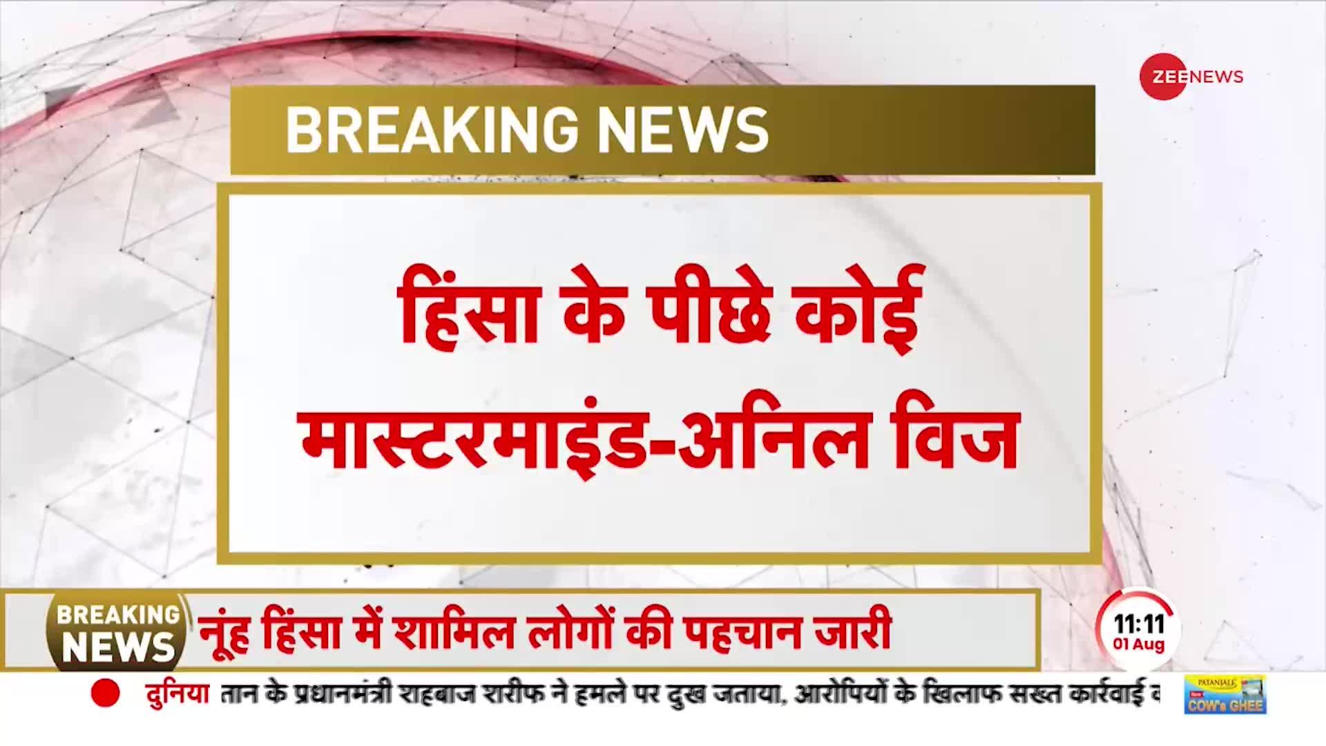 Anil Vij On Nuh Violence: Haryana के गृह मंत्री का चौंकाने वाला बयान, 'हिंसा के पीछे  मास्टरमाइंड'