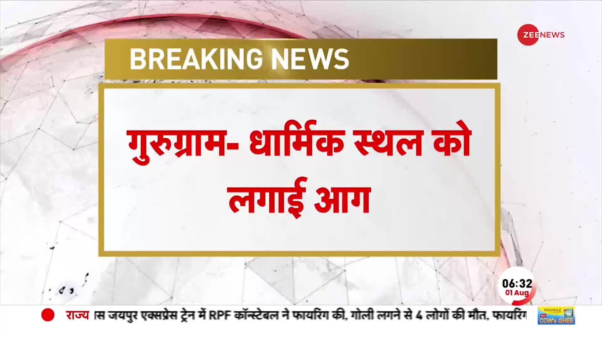 Breaking News: गुरुग्राम में अज्ञात लोगों ने धर्मिक स्थल को किया आग के हवाले, सेक्टर 57 में हुई घटना