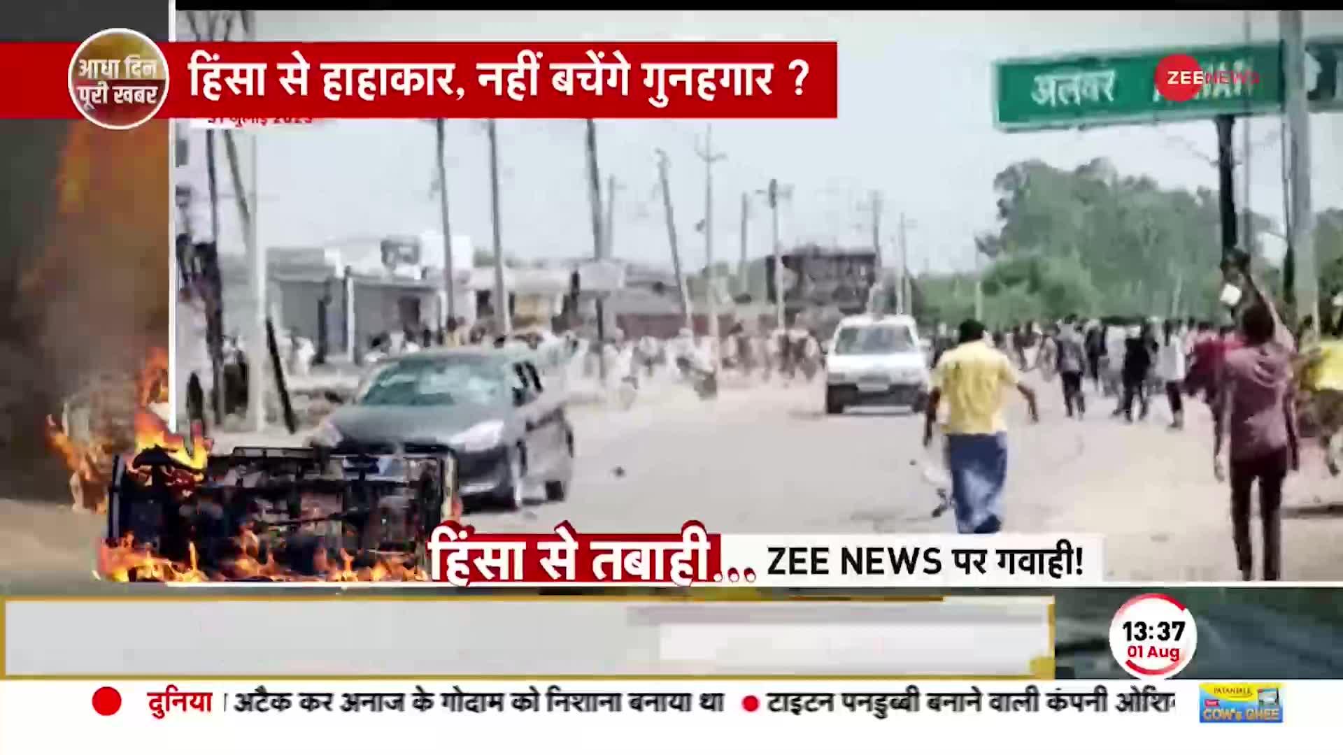 Nuh Violence: हिंसा की आग में सुलग रहा नूंह, हिंसा और तबाही, ZEE News पर गवाही