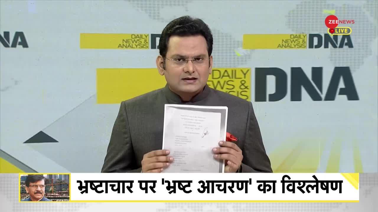 DNA : क्या है वो घोटाला जिसमें संजय राउत बुरे 'फंस' गए हैं