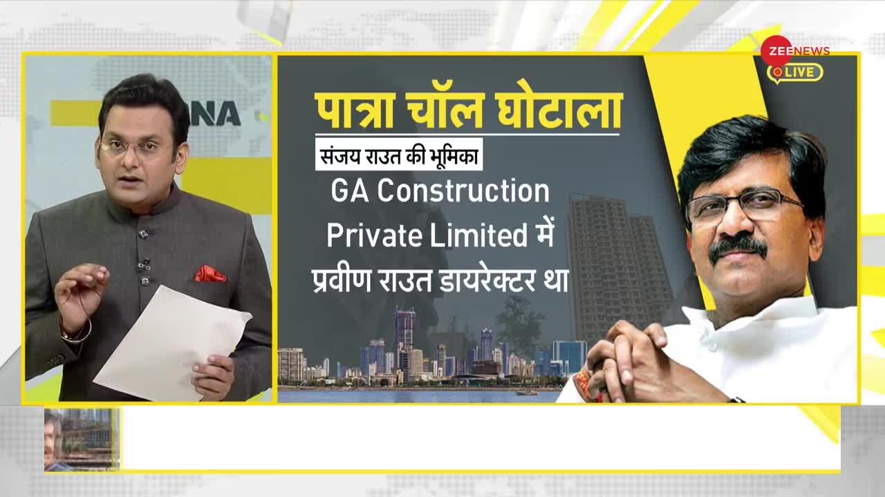 DNA :पात्रा चॉल घोटाले में संजय राउत की भूमिका क्या है ?