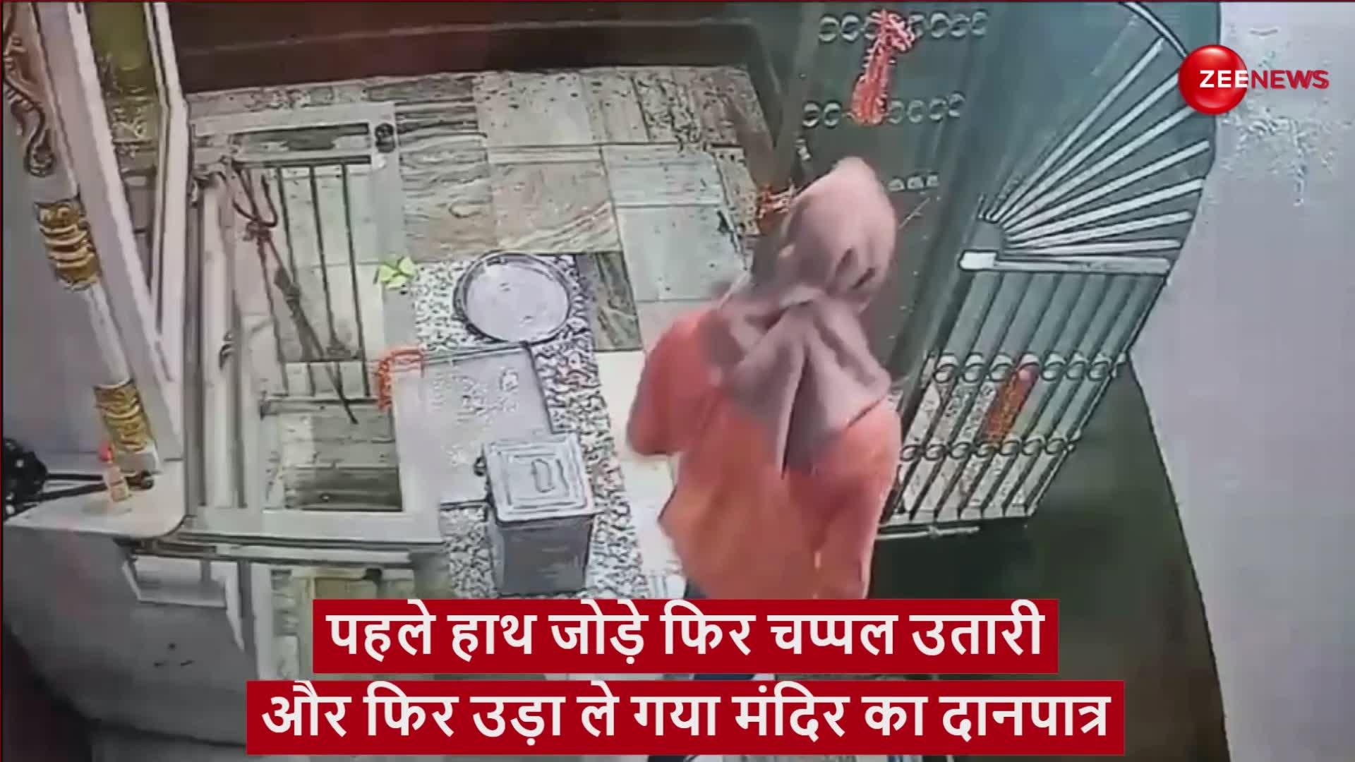 VIDEO: पहले मंदिर में हाथ जोड़े, चप्पल उतारी, फिर उड़ा ले गया दानपात्र; लोग बोले- धूम-2 देखकर आया है...