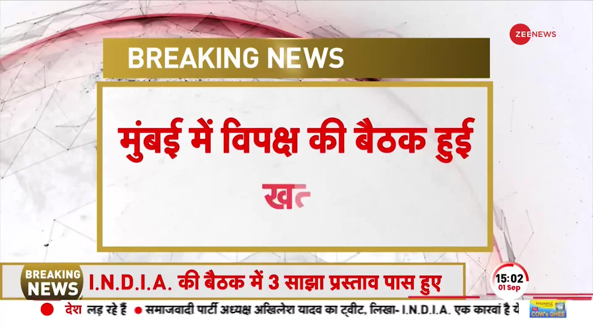 Mumbai Meeting: मुंबई में विपक्षी दलोंं की बैठक खत्म, 13 सदस्यीय कमेटी के नामों का ऐलान