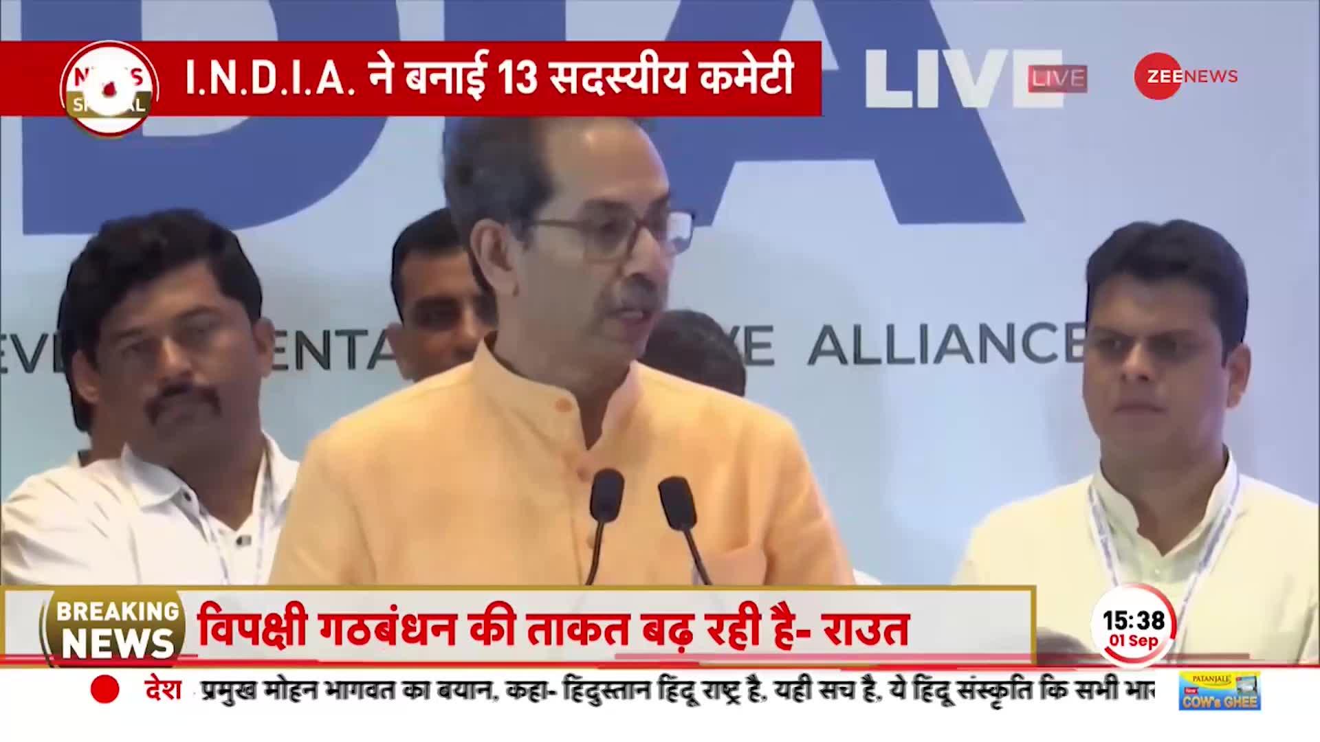 INDIA Mumbai Meet: कमेटी के ऐलान के बाद Uddhav Thackeray बोले, 'साथ आने से NDA में डर'