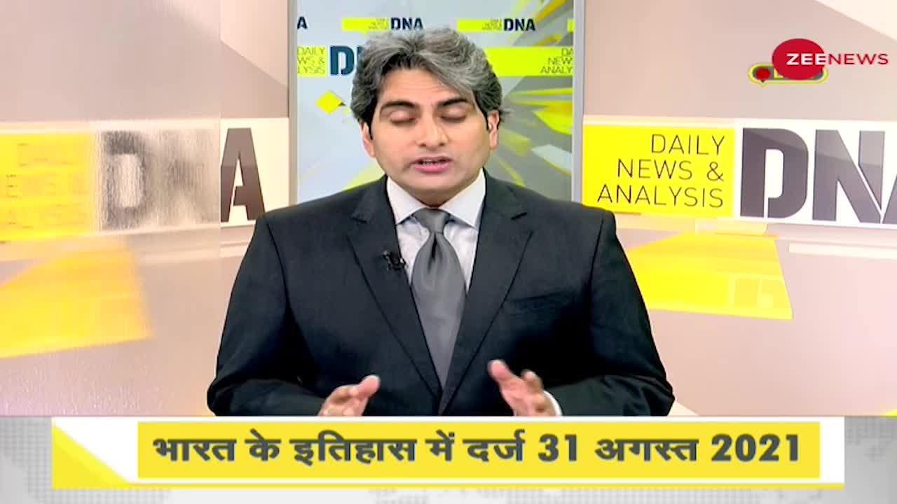 DNA: भारत के इतिहास में दर्ज हुआ 31 अगस्त 2021