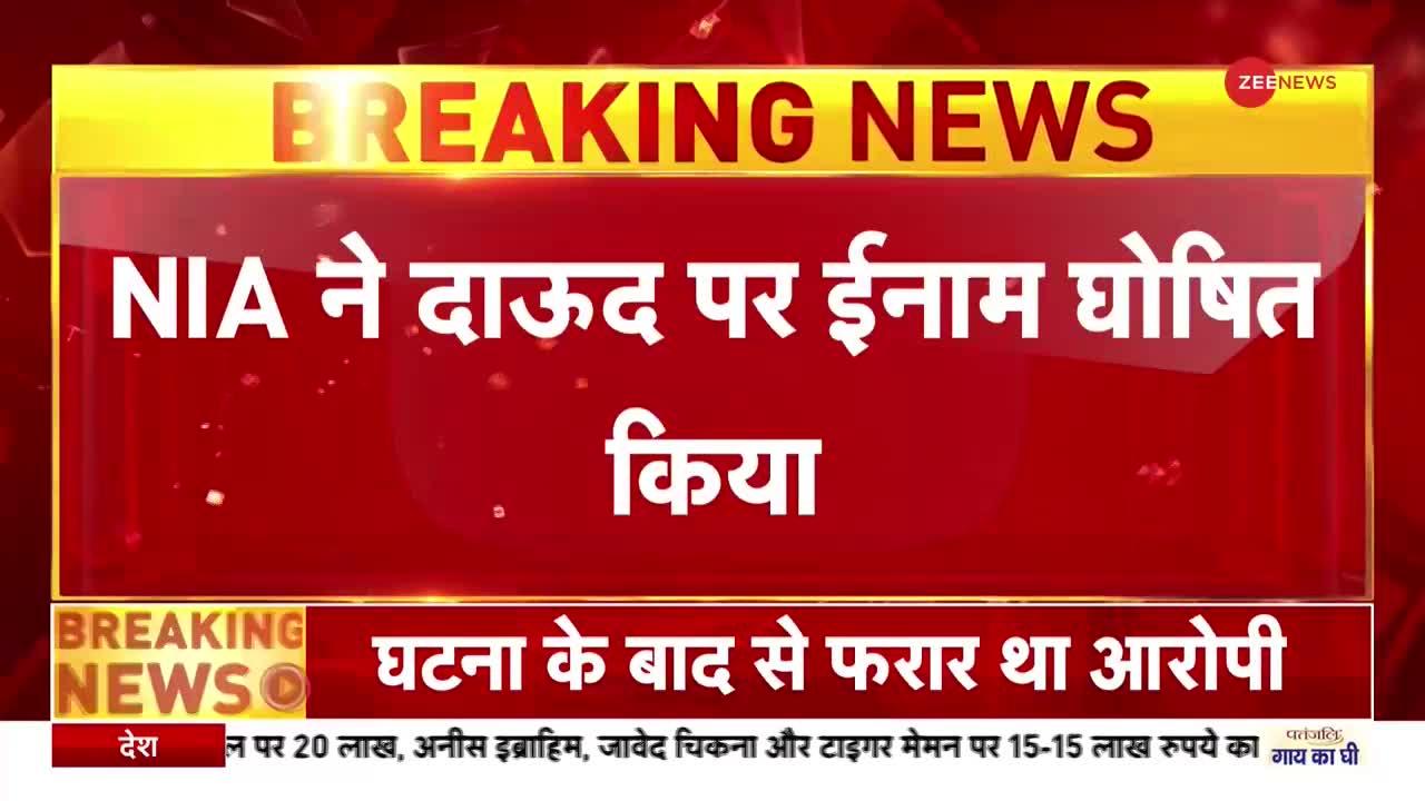 NIA ने रखा दाऊद इब्राहिम पर 25 लाख का इनाम