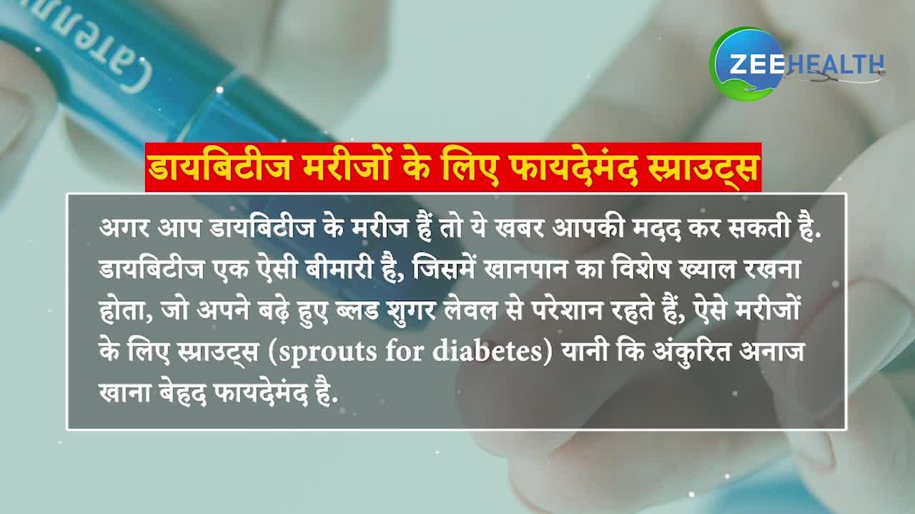 Video: डायबिटीज मरीज डाइट में शामिल करें यह तीन स्प्राउट्स, कंट्रोल में रहेगी बीमारी