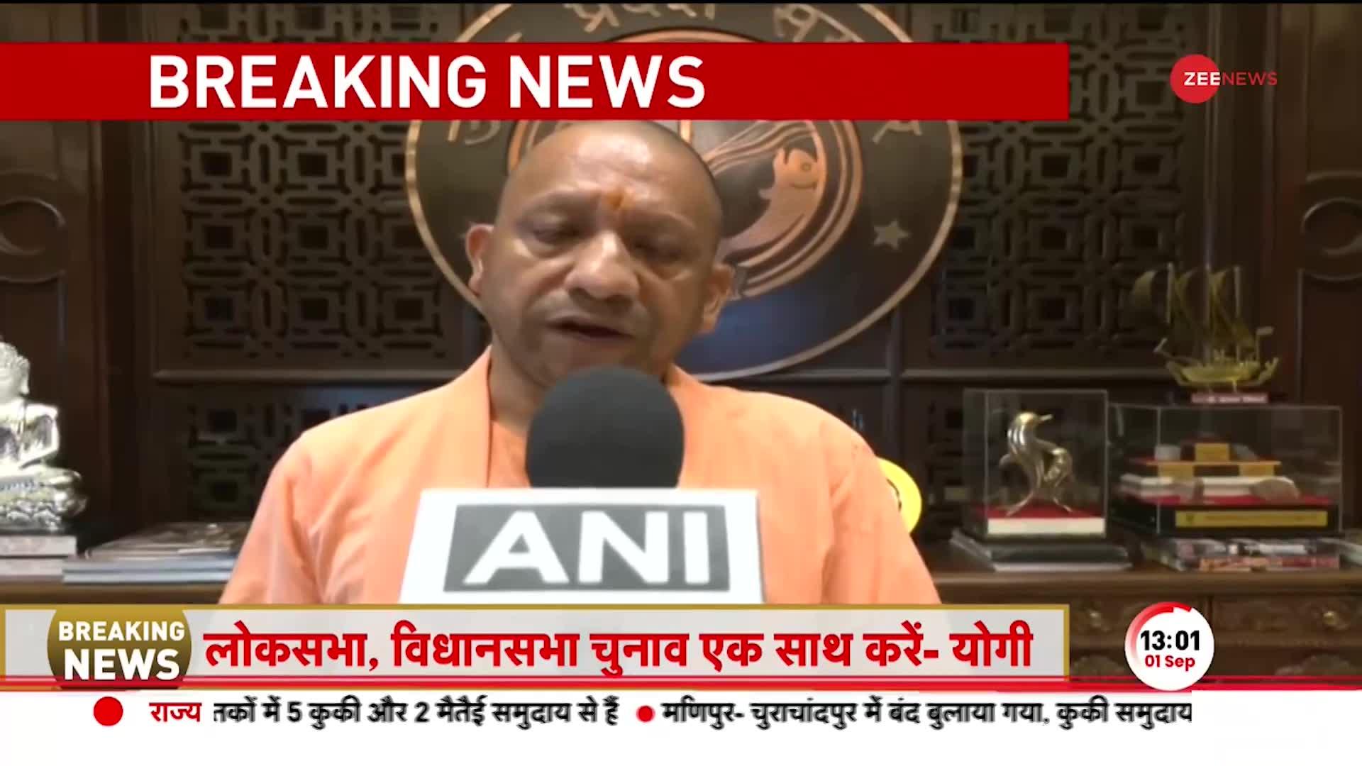 एक देश, एक चुनाव पर CM Yogi का आया बड़ा बयान ! One Nation One Election