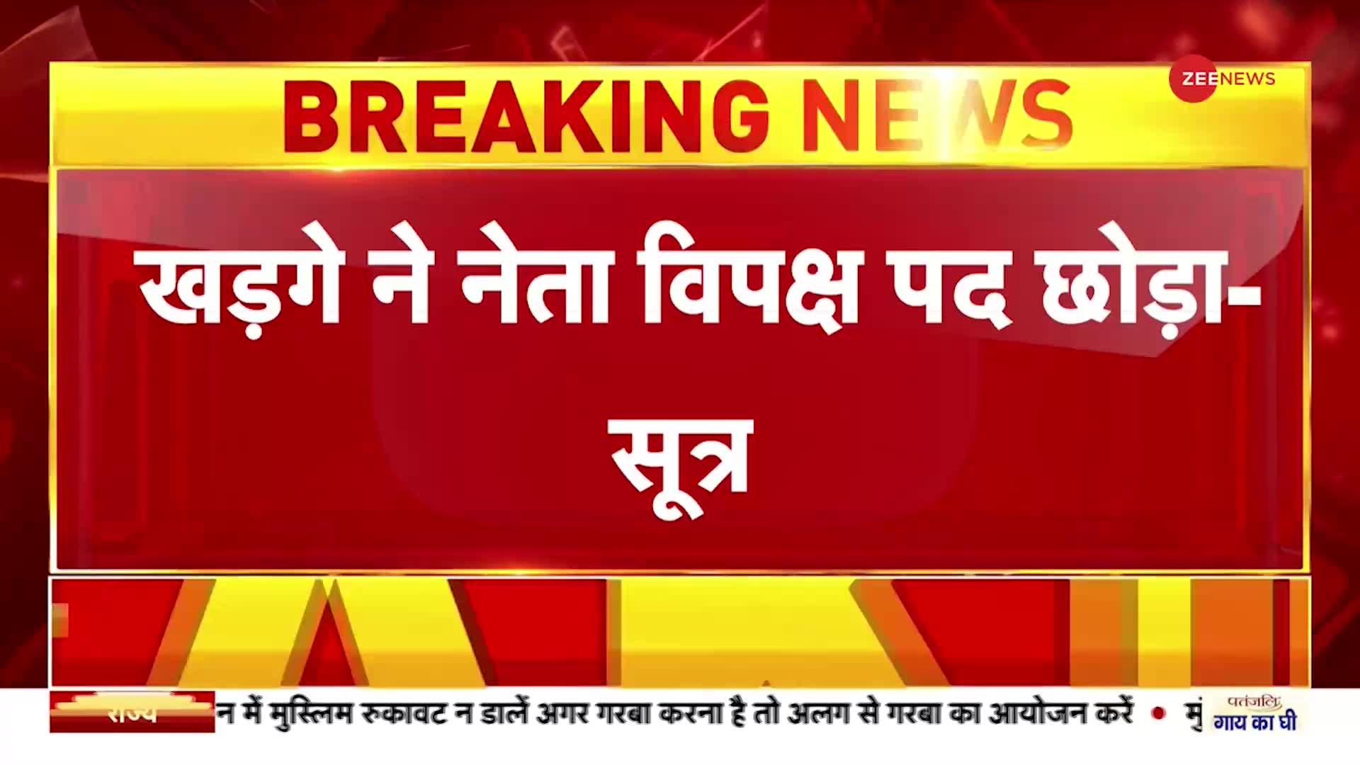 मल्लिकार्जुन खड़गे ने छोड़ा राज्यसभा में विपक्ष के नेता का पद - सूत्र