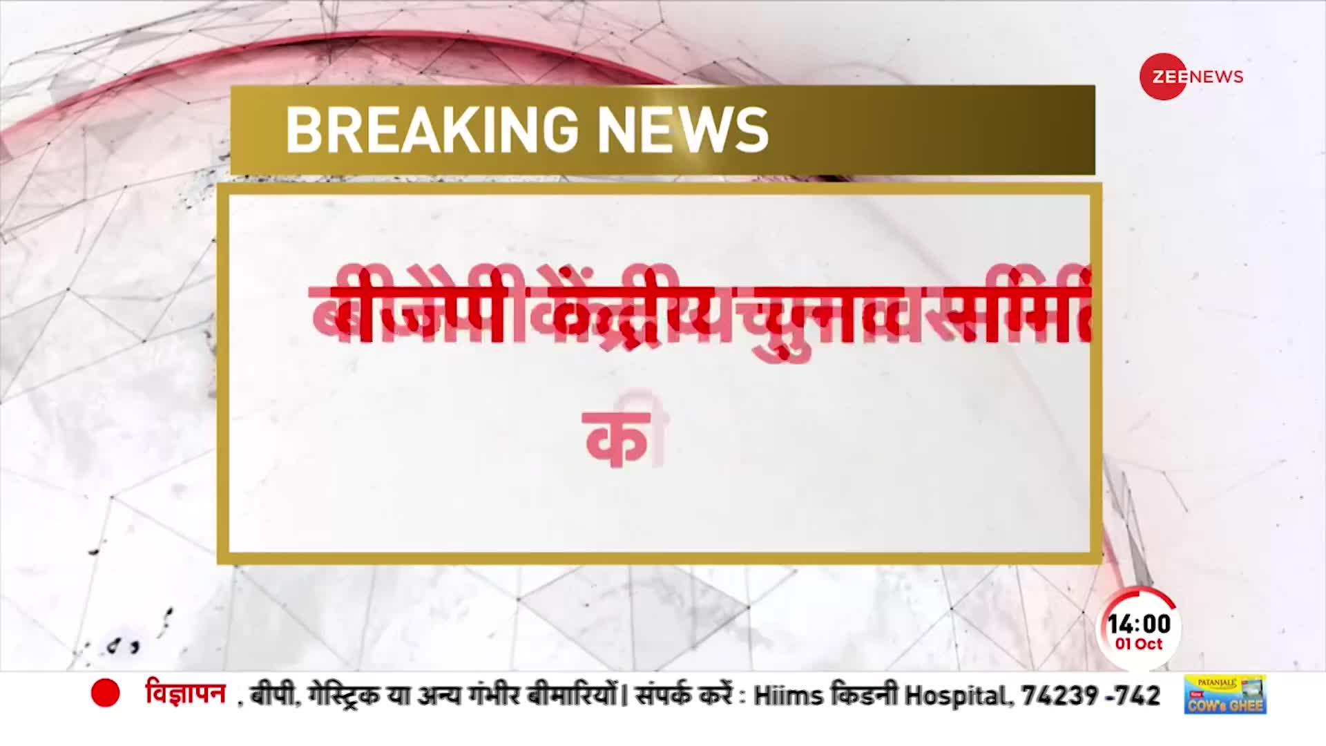 Breaking: Rajasthan-Chhattisgarh Chunav को लेकर बीजेपी की बैठक-केंद्रीय चुनाव समिति की बैठक