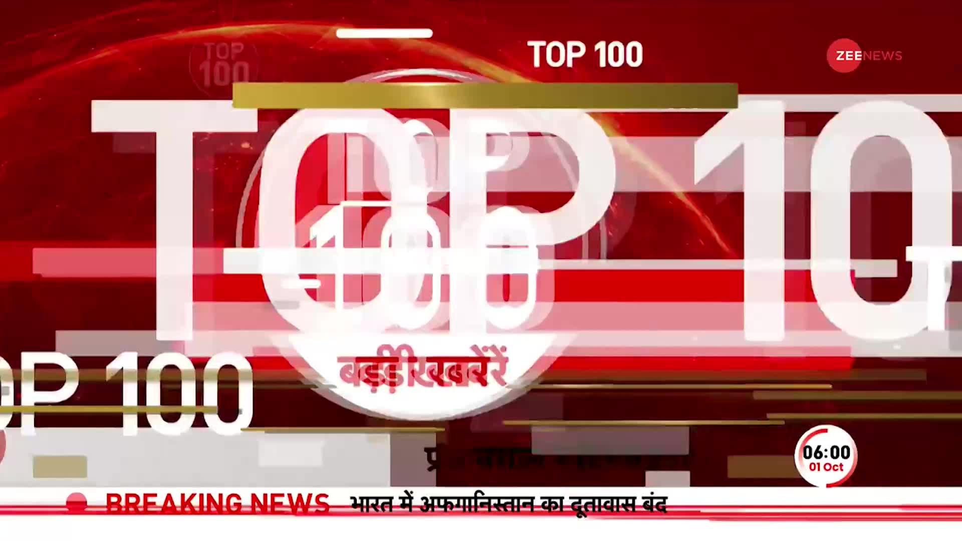 Top News Today : अभी की 100 बड़ी खबरें