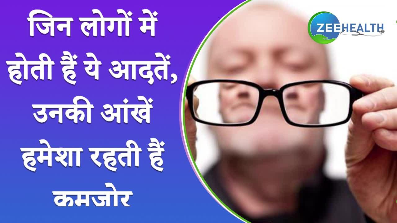 जिन लोगों में होती हैं ये आदतें, उनकी आंखें हमेशा रहती हैं कमजोर, कम उम्र में चढ़ जाता है चश्मा