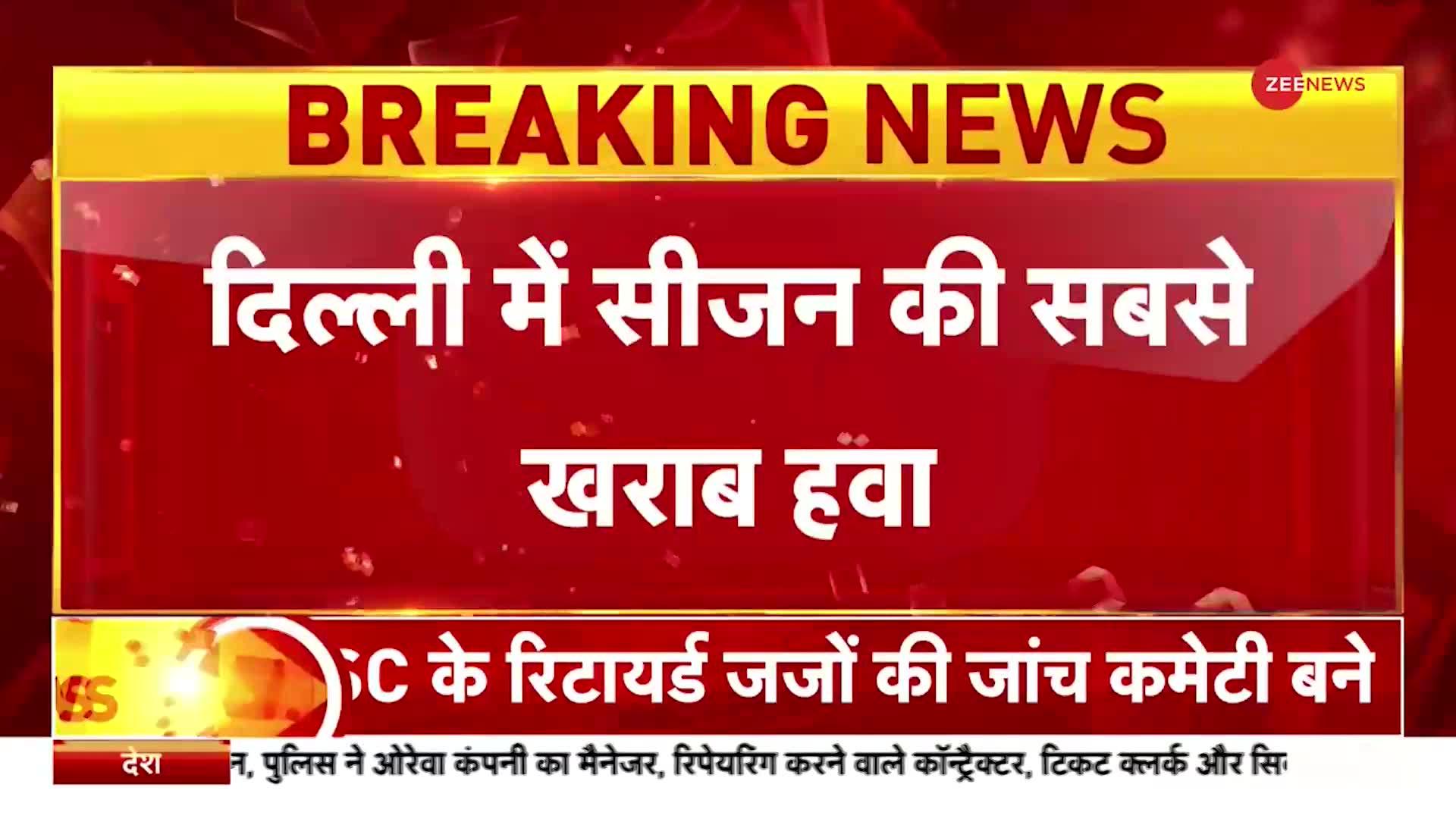 Breaking News: दिल्ली में आज का औसत AQI 400 के पार, 9 इलाकों में AQI 450 से अधिक