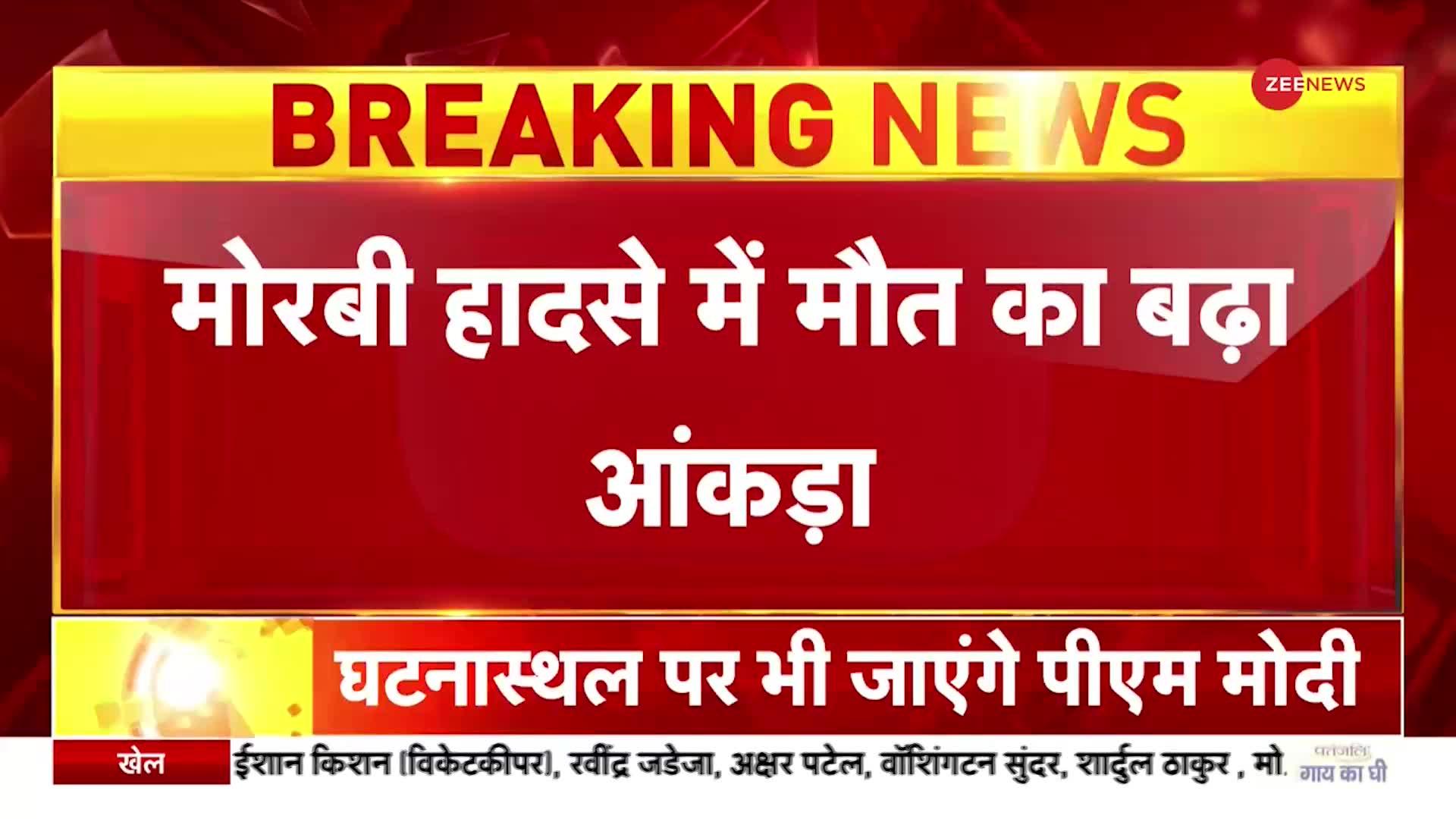 Gujarat Bridge Collapse: मोरबी हादसे में बढ़ा मौत का आंकड़ा