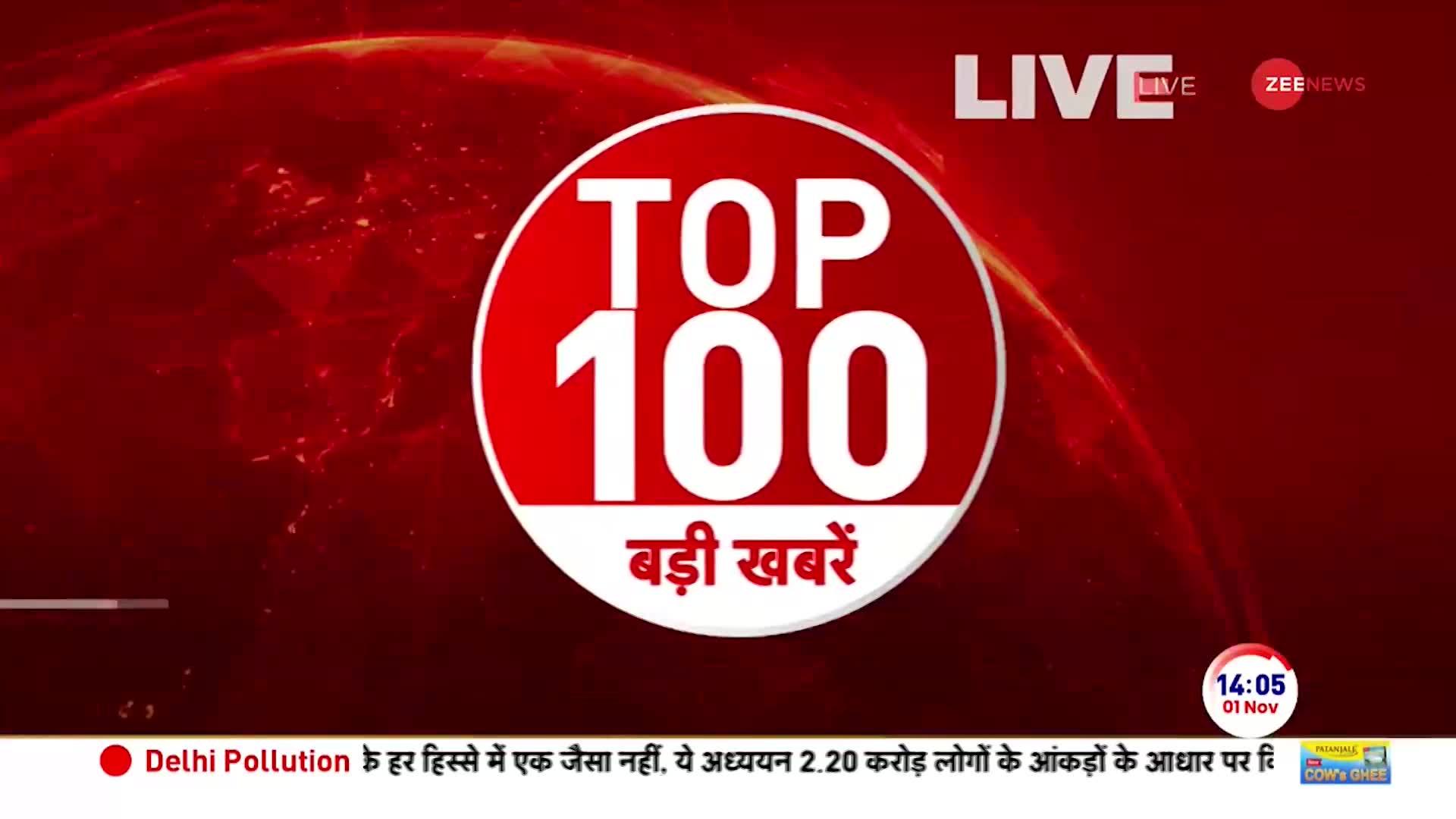 Top News Today: अभी की 100 बड़ी खबरें