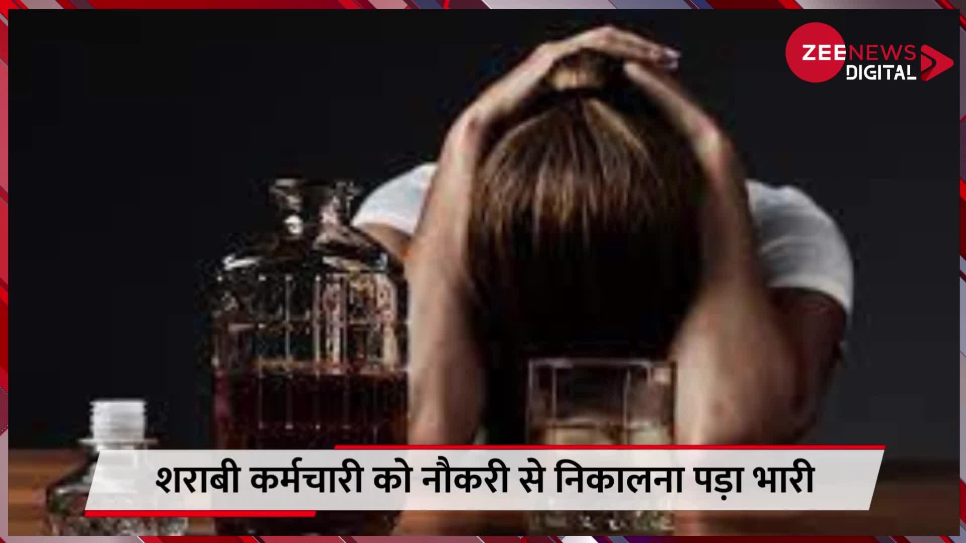 Alcoholic: शराबी कर्मचारी को नौकरी से निकालना पड़ा भारी, कंपनी को देने पड़े 32 लाख रुपए