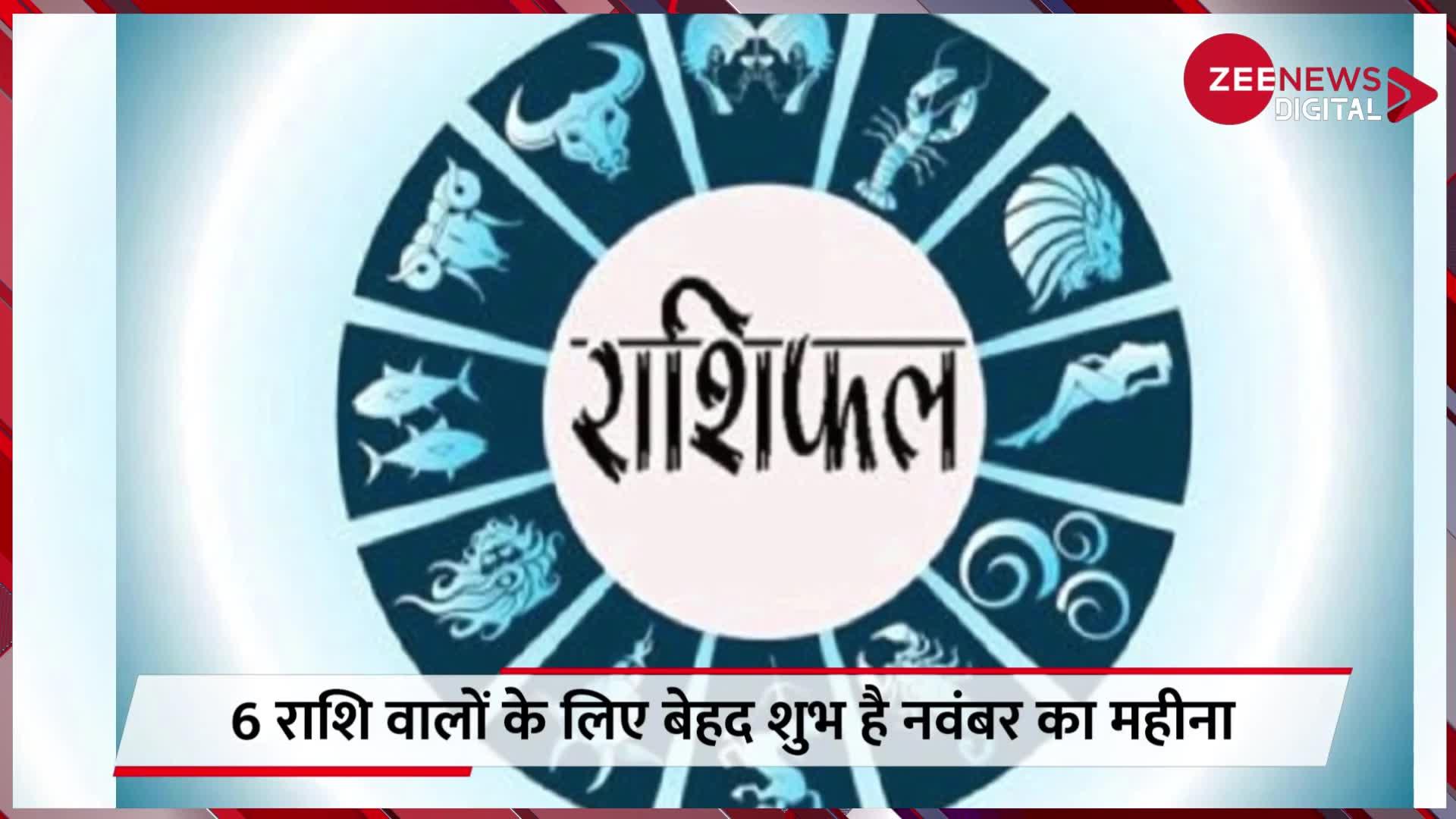 Horoscope: आज से खुलेंगे इन राशि वालों के भाग्‍य, लगातार 30 दिन तक होगी धन वर्षा, मिलेगी सफलता!