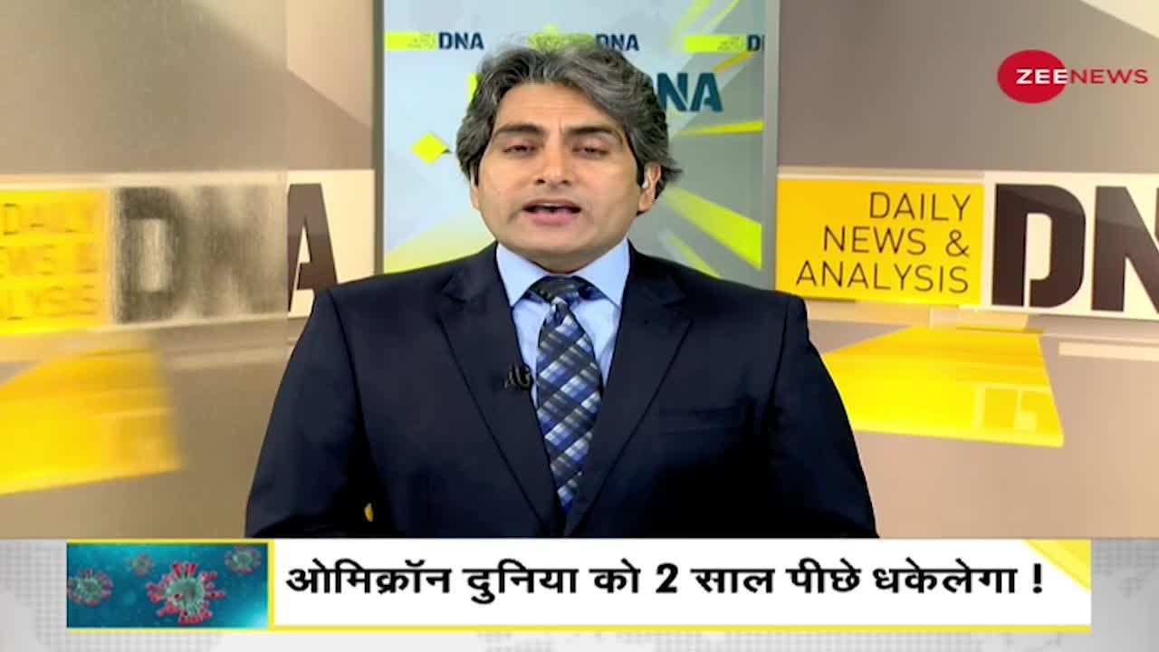 DNA: Omicron का वार Vaccine जाएगी हार!