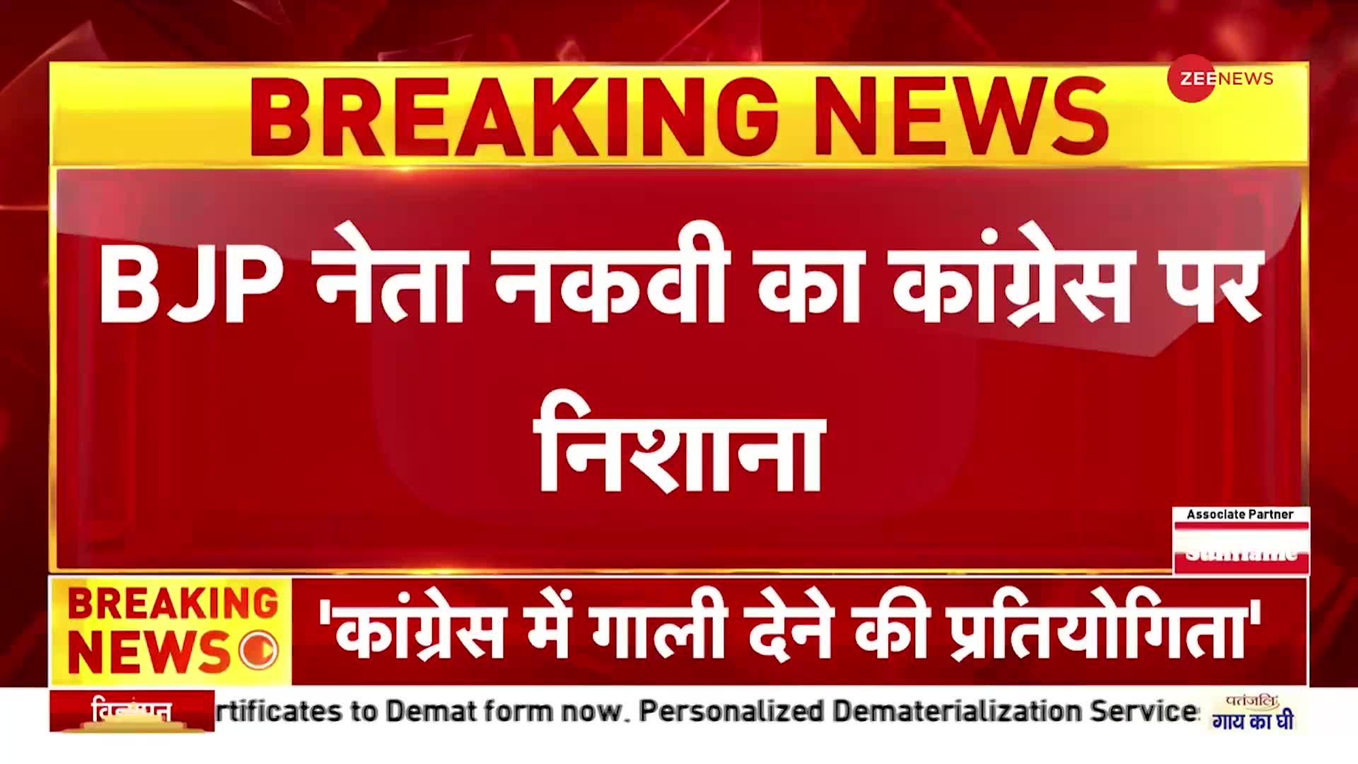 BJP नेता मुख्तार अब्बास नकवी ने कांग्रेस पर वार, कहा- परिवार का अहंकार दिखता है