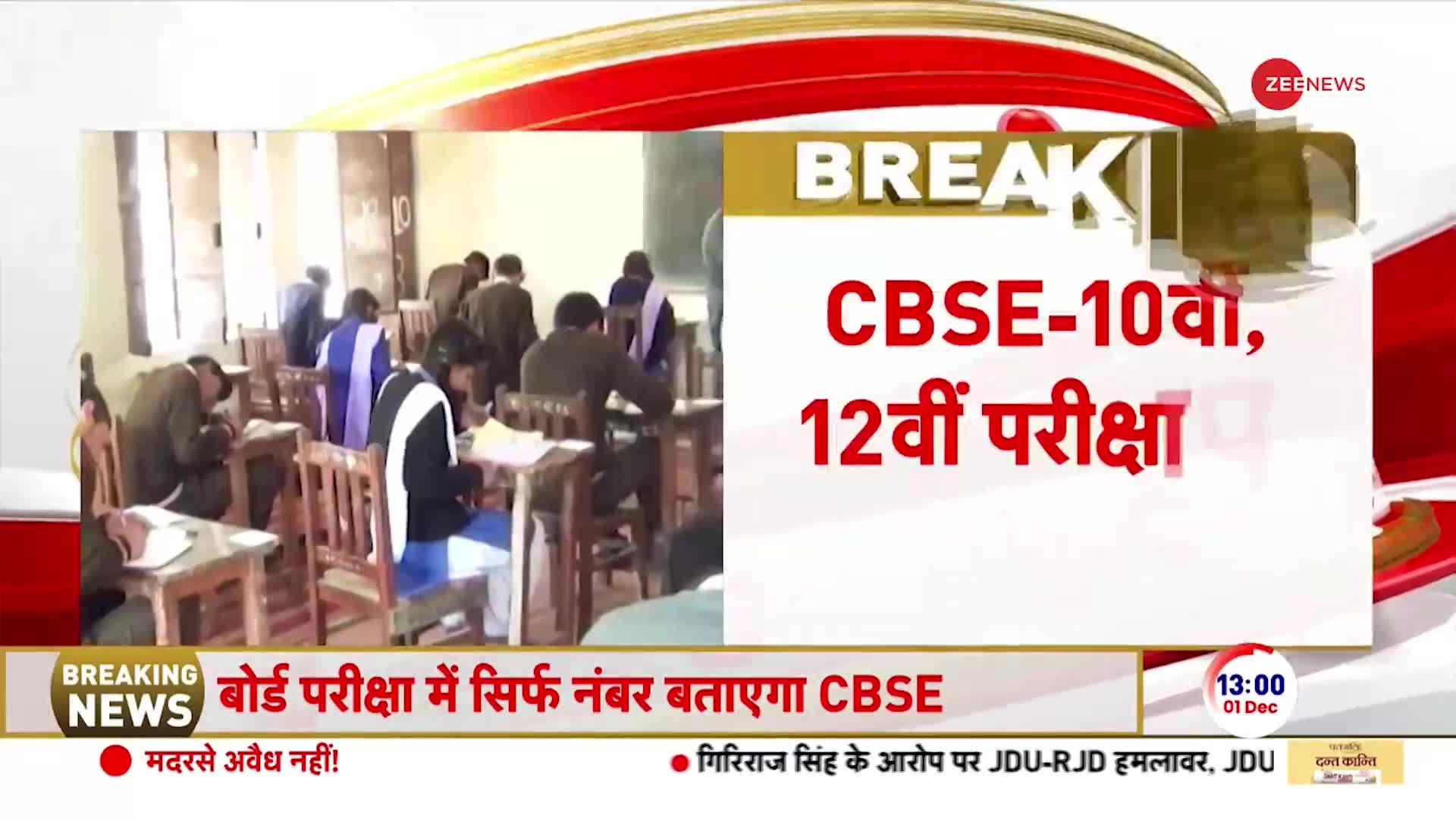 Board Exams Breaking: 10वीं, 12वीं की बोर्ड परीक्षा पर बड़ी खबर | CBSE